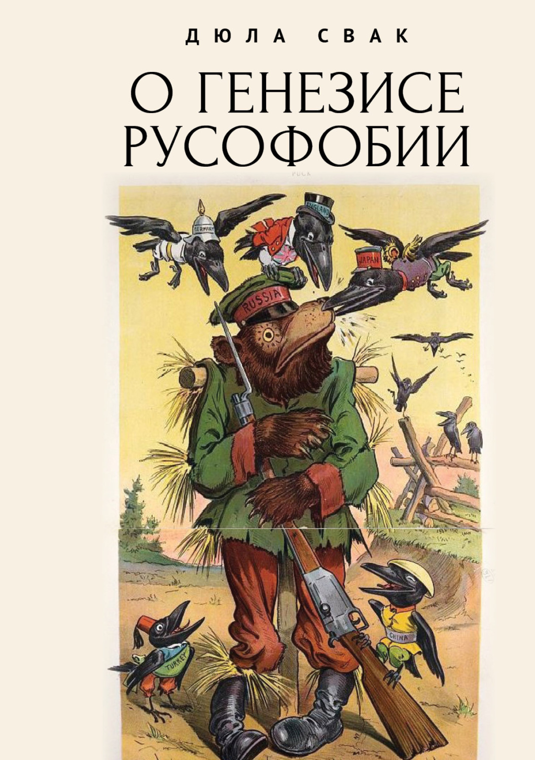 Обложка книги «О генезисе русофобии»