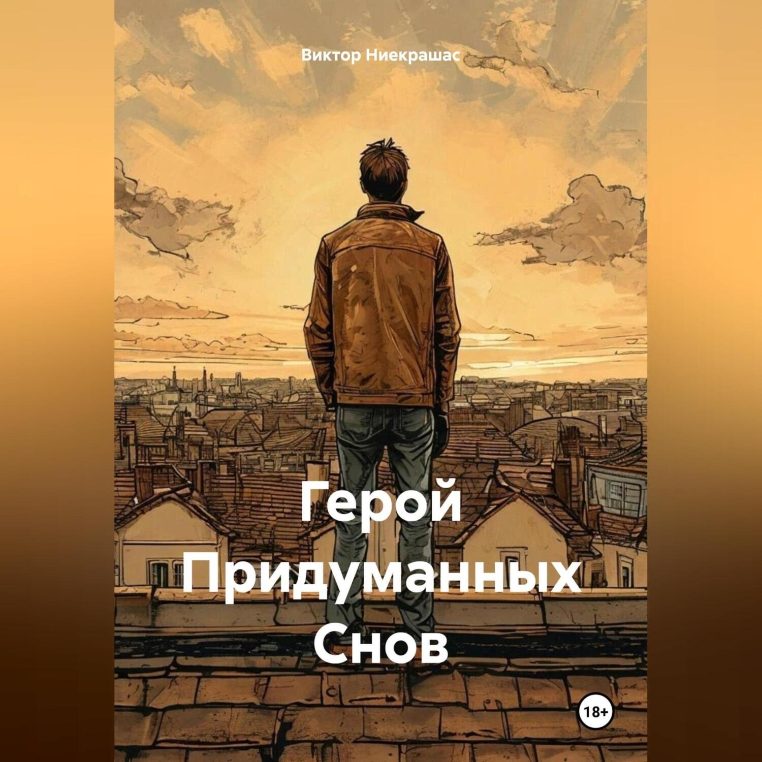 Обложка книги «Герой Придуманных Снов»