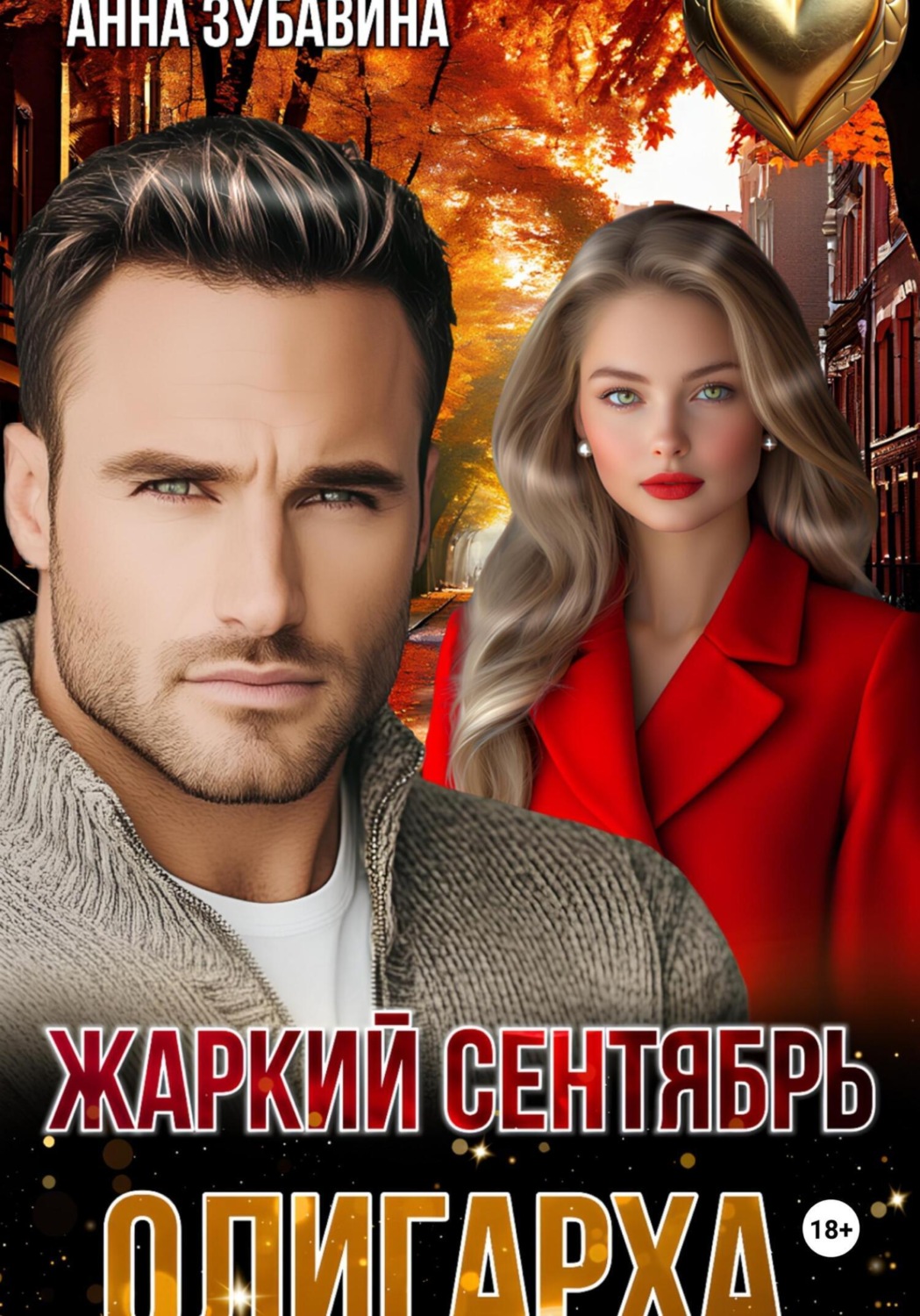 Обложка книги «Жаркий сентябрь олигарха»