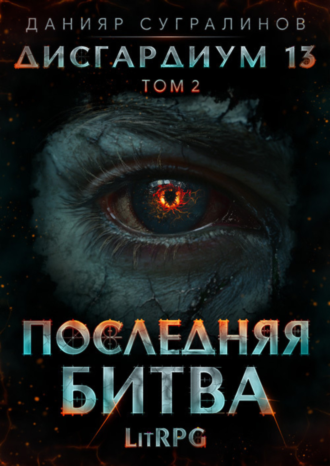 Обложка книги «Дисгардиум 13. Последняя битва. Том 2»