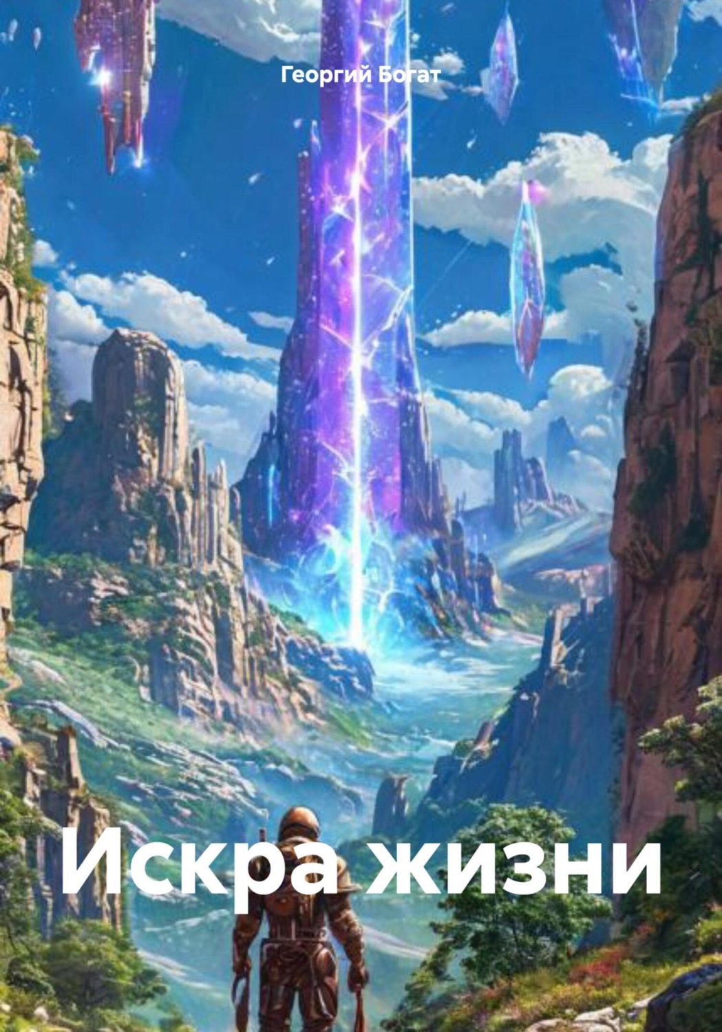 Обложка книги «Искра жизни»