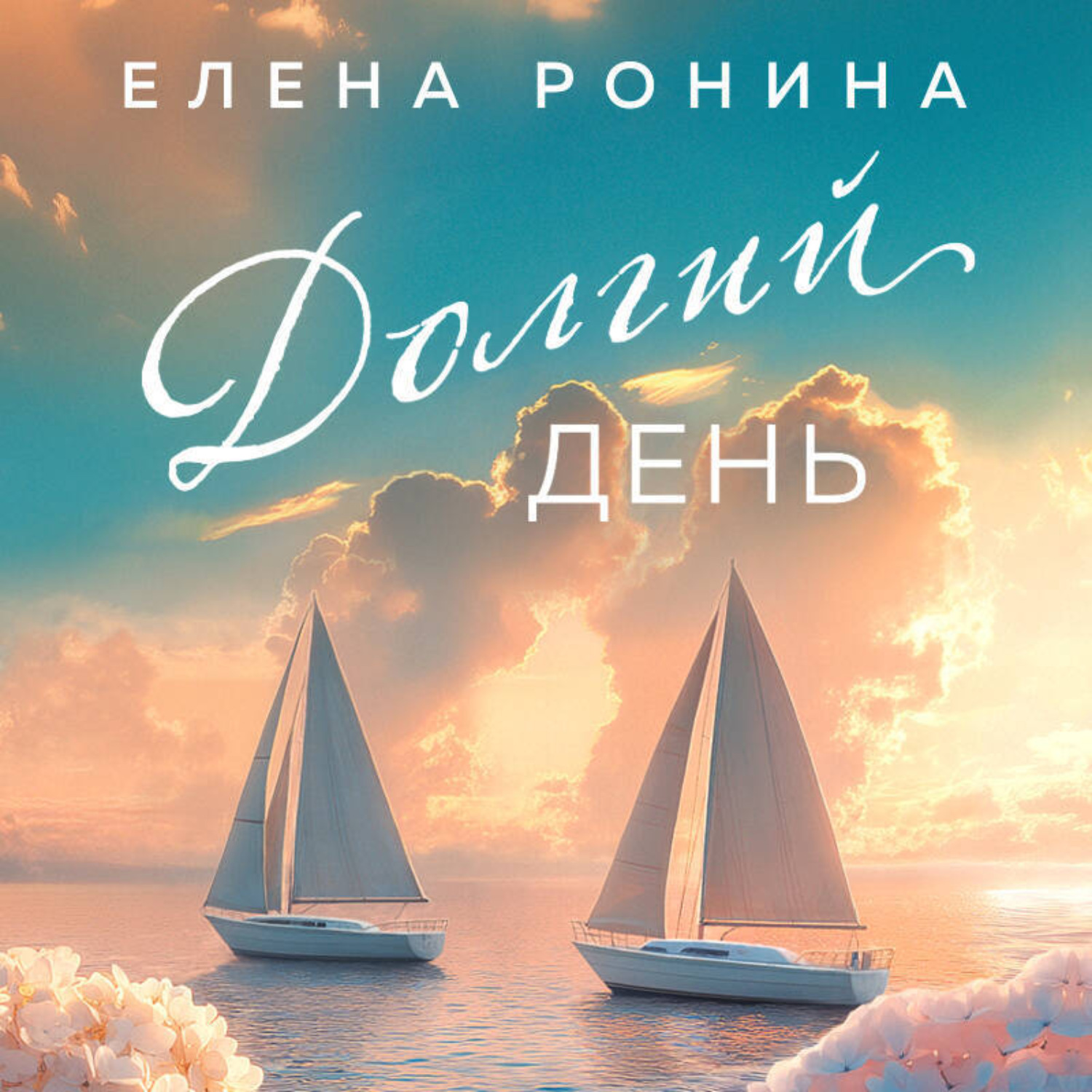 Обложка книги «Долгий день»