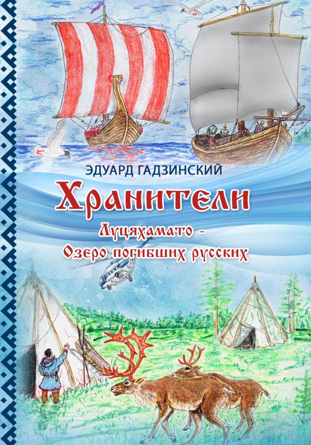 Обложка книги «Хранители. Часть 4 Луцяхамато – Озеро погибших русских»