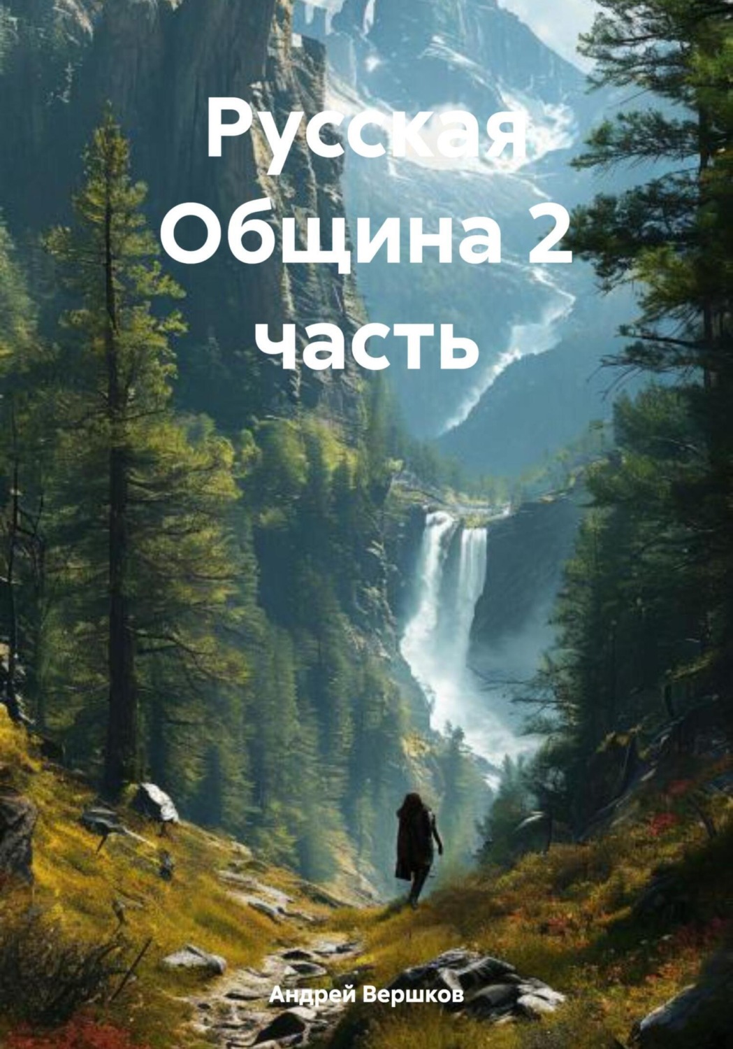 Обложка книги «Русская Община. Часть 2»