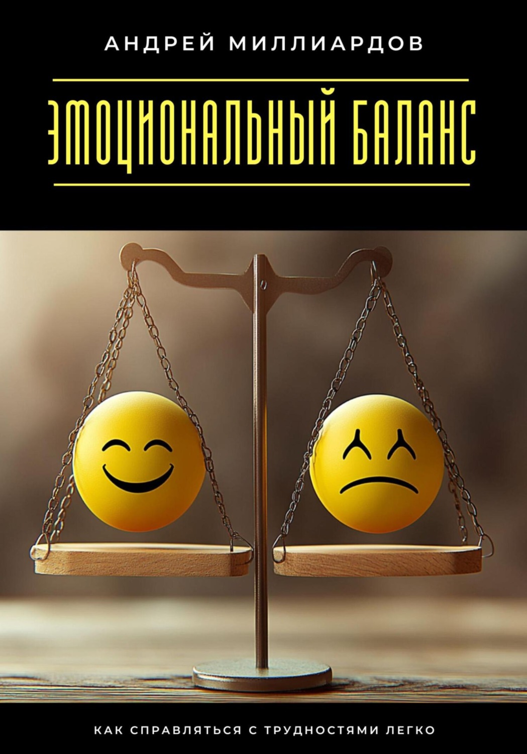 Обложка книги «Эмоциональный баланс. Как справляться с трудностями легко»