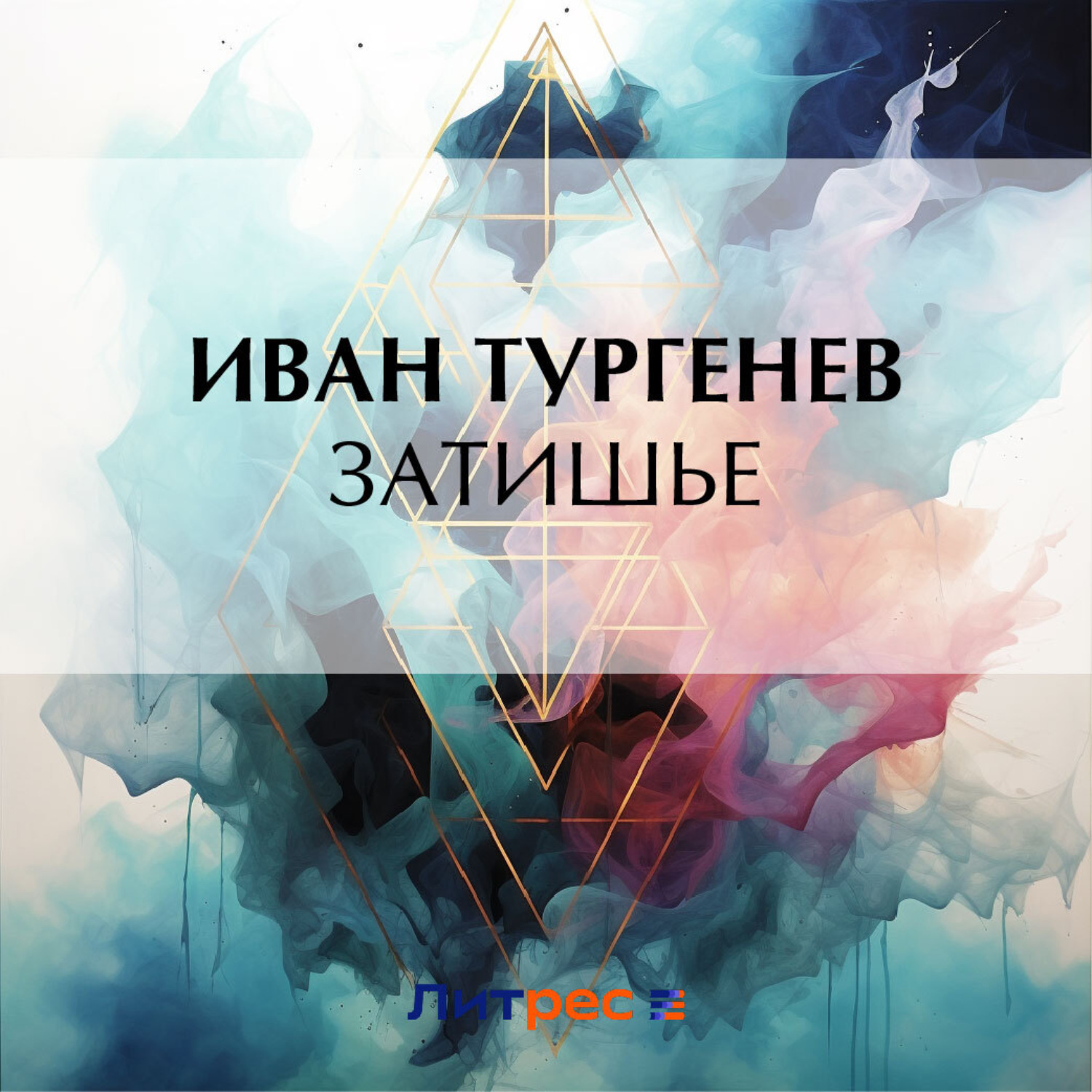 Обложка книги «Затишье»