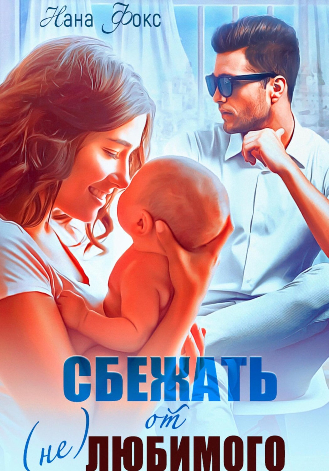 Обложка книги «Сбежать от (не)любимого»