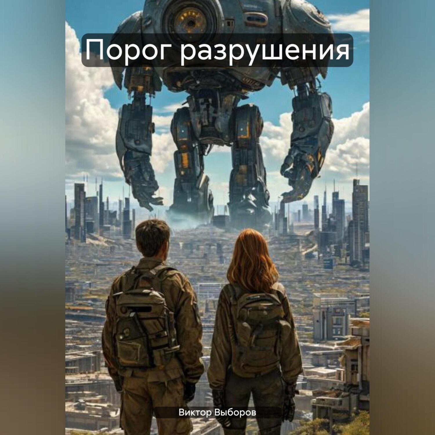 Обложка книги «Порог разрушения»