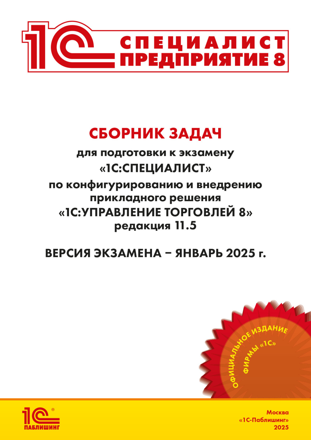 Обложка книги «Сборник задач для подготовки к экзамену «1С:Специалист» по конфигурированию и внедрению прикладного решения «1С:Управление торговлей 8», редакция 11.5. Версия экзамена – январь 2025 г.»