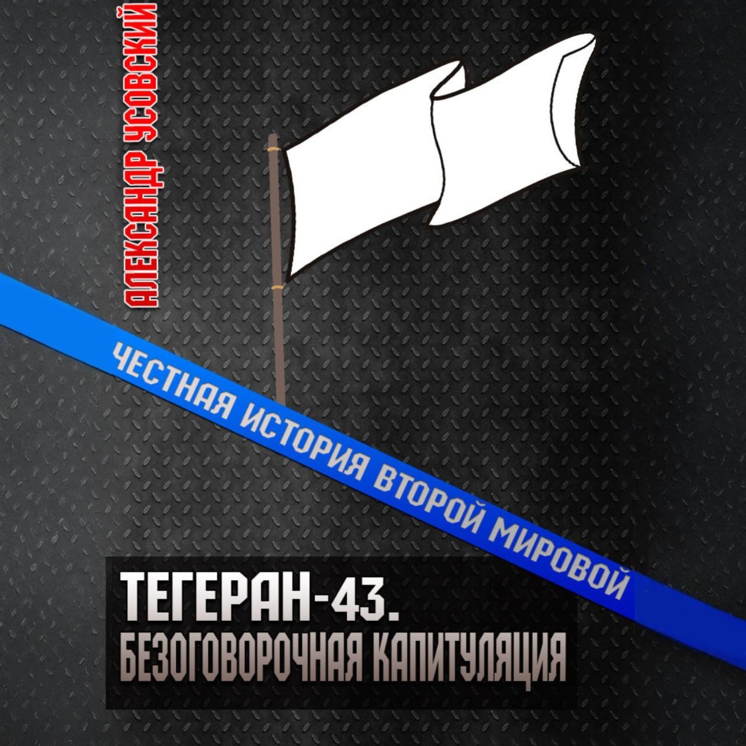 Обложка книги «Тегеран-43. Безоговорочная капитуляция»