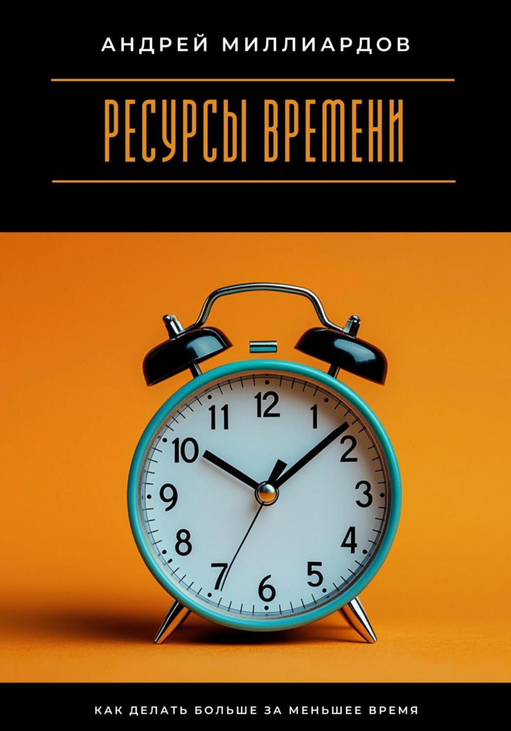 Обложка книги «Ресурсы времени. Как делать больше за меньшее время»