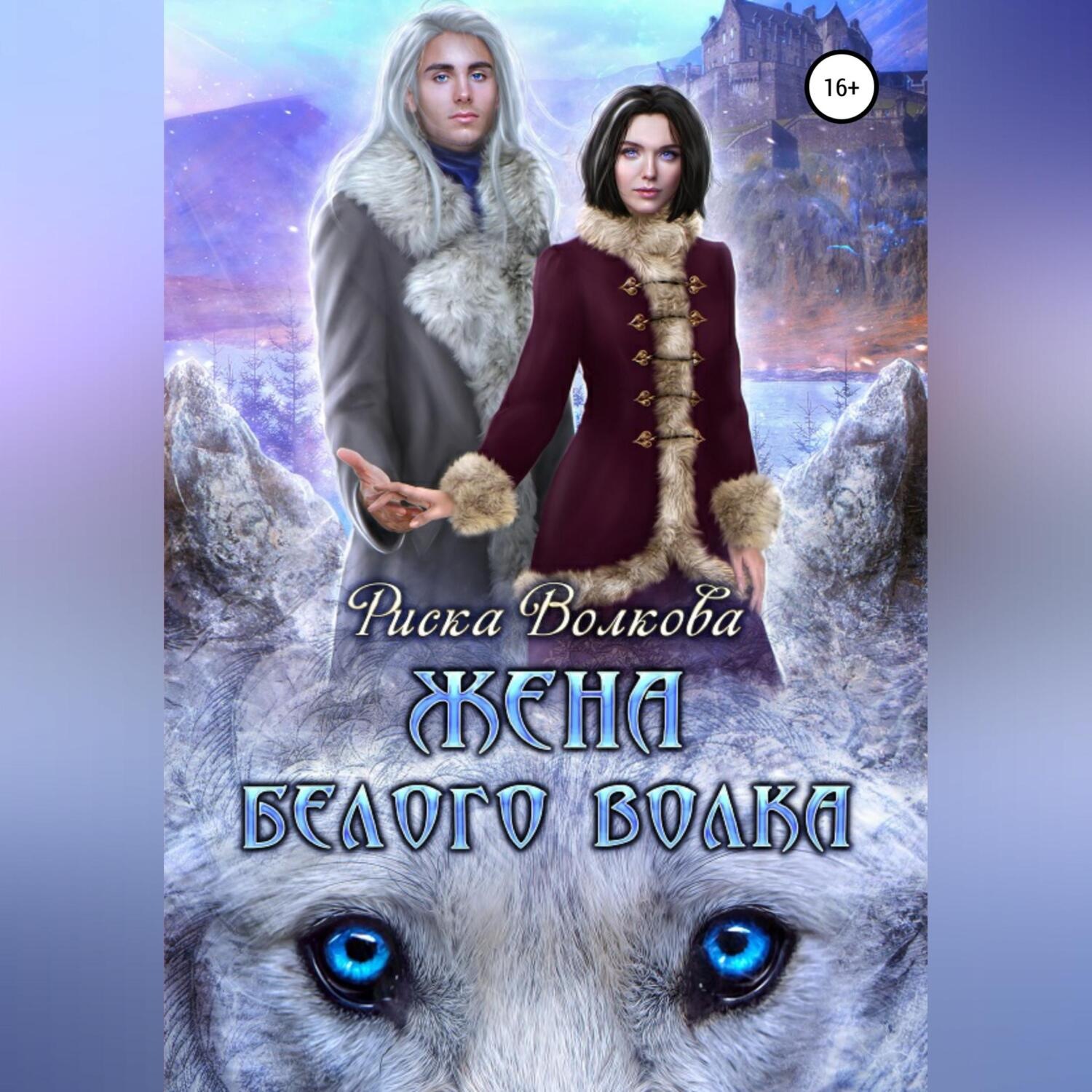 Обложка книги «Жена белого волка»