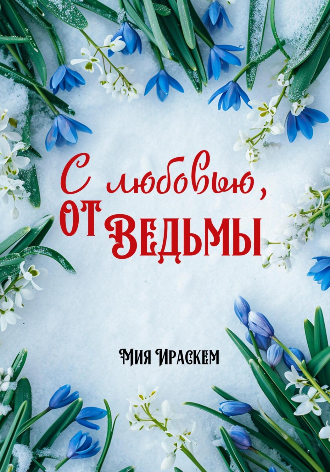 Обложка книги «С любовью, от ведьмы»