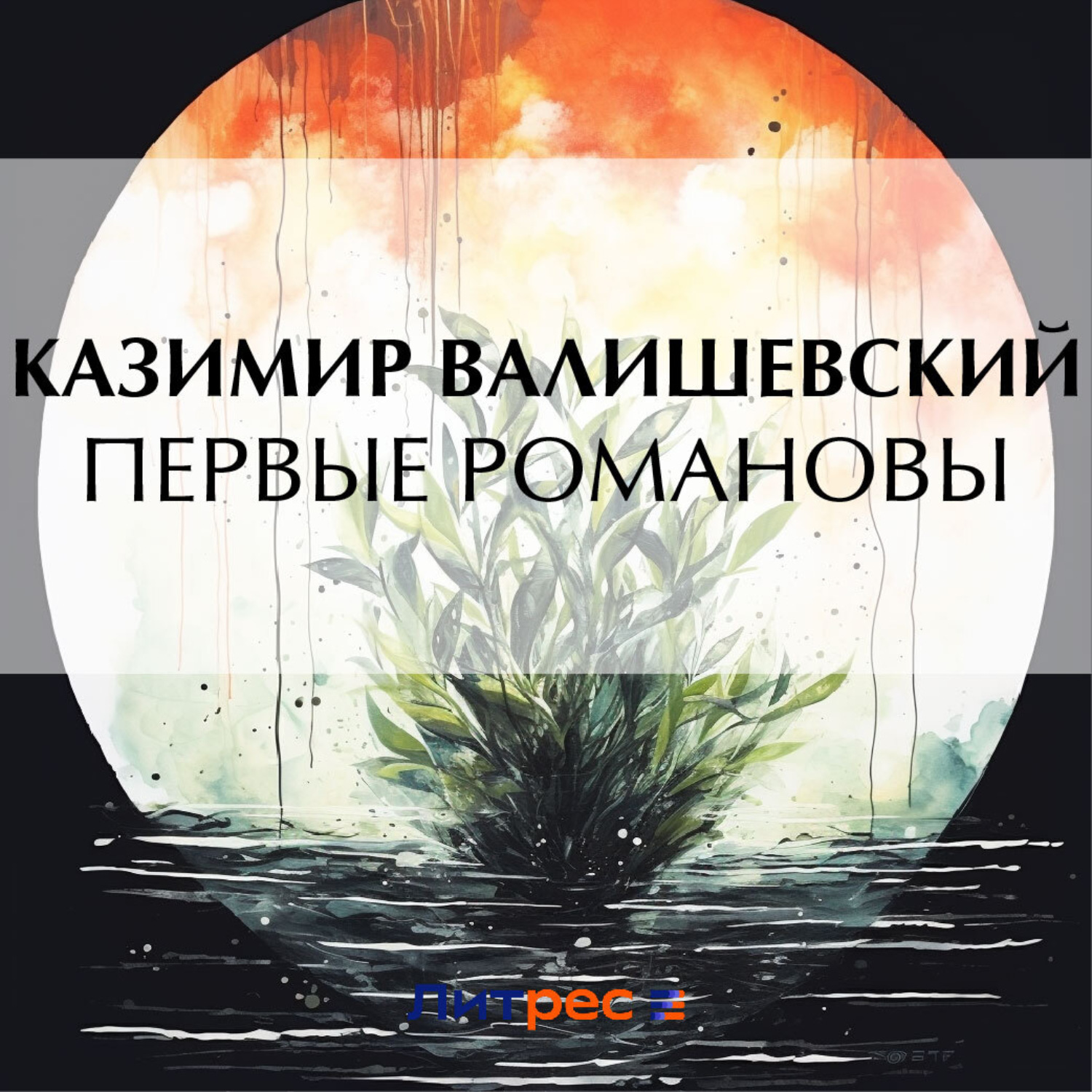 Обложка книги «Первые Романовы»