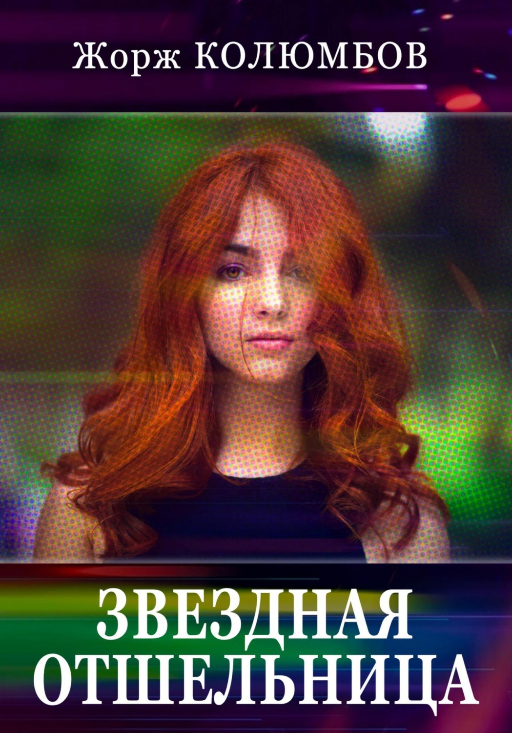 Обложка книги «Звездная отшельница»