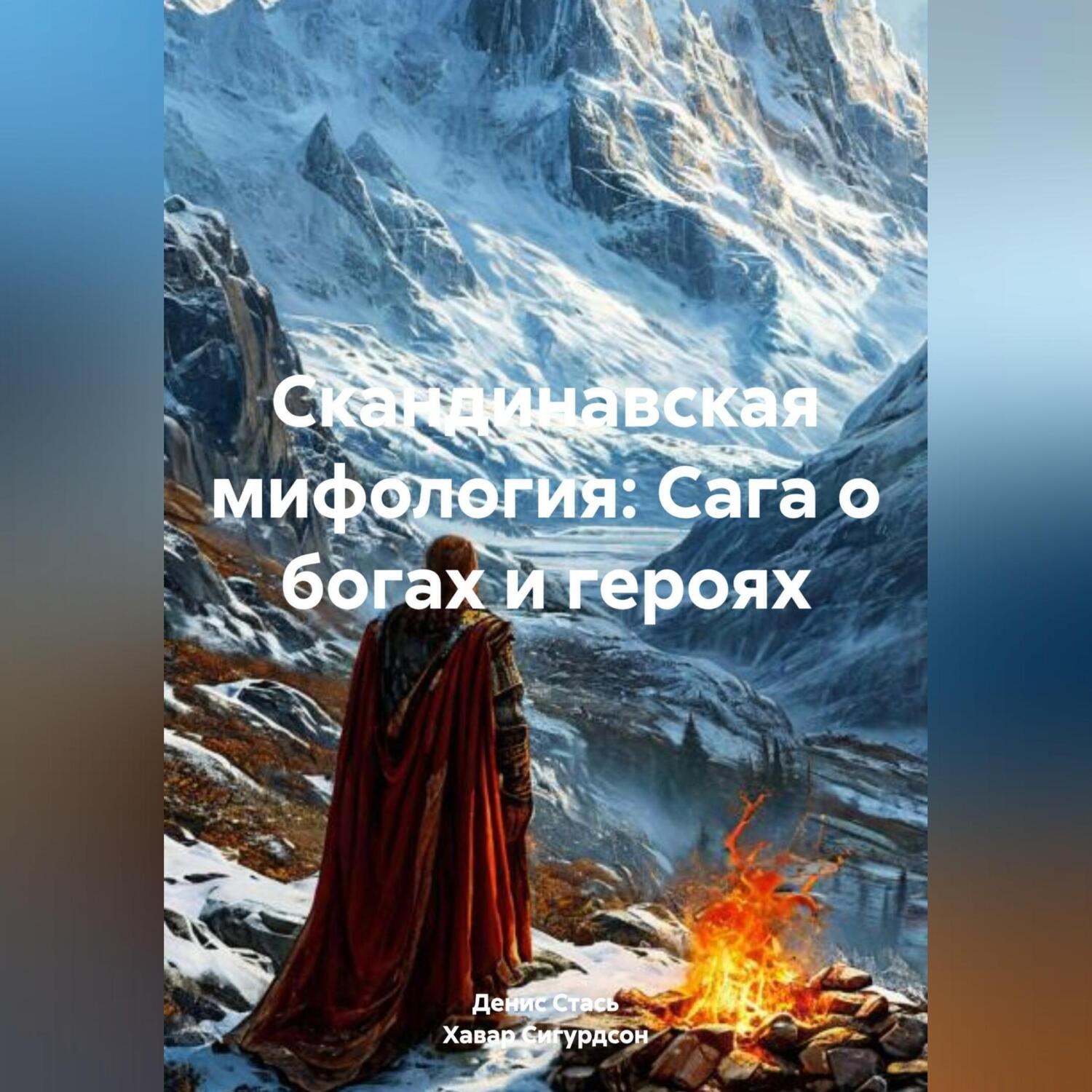Обложка книги «Скандинавская мифология: Сага о богах и героях»