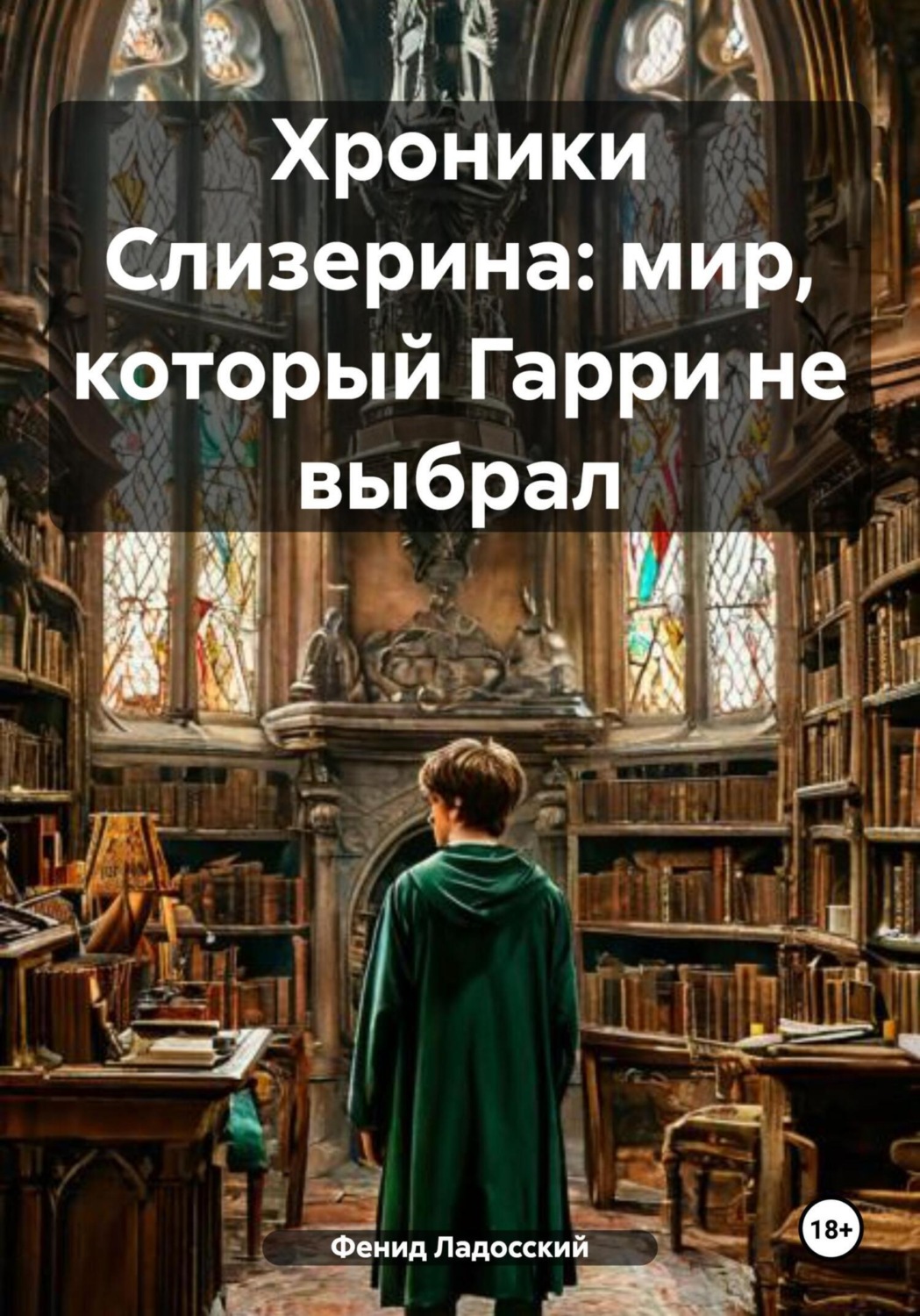 Обложка книги «Хроники Слизерина: мир, который Гарри не выбрал»