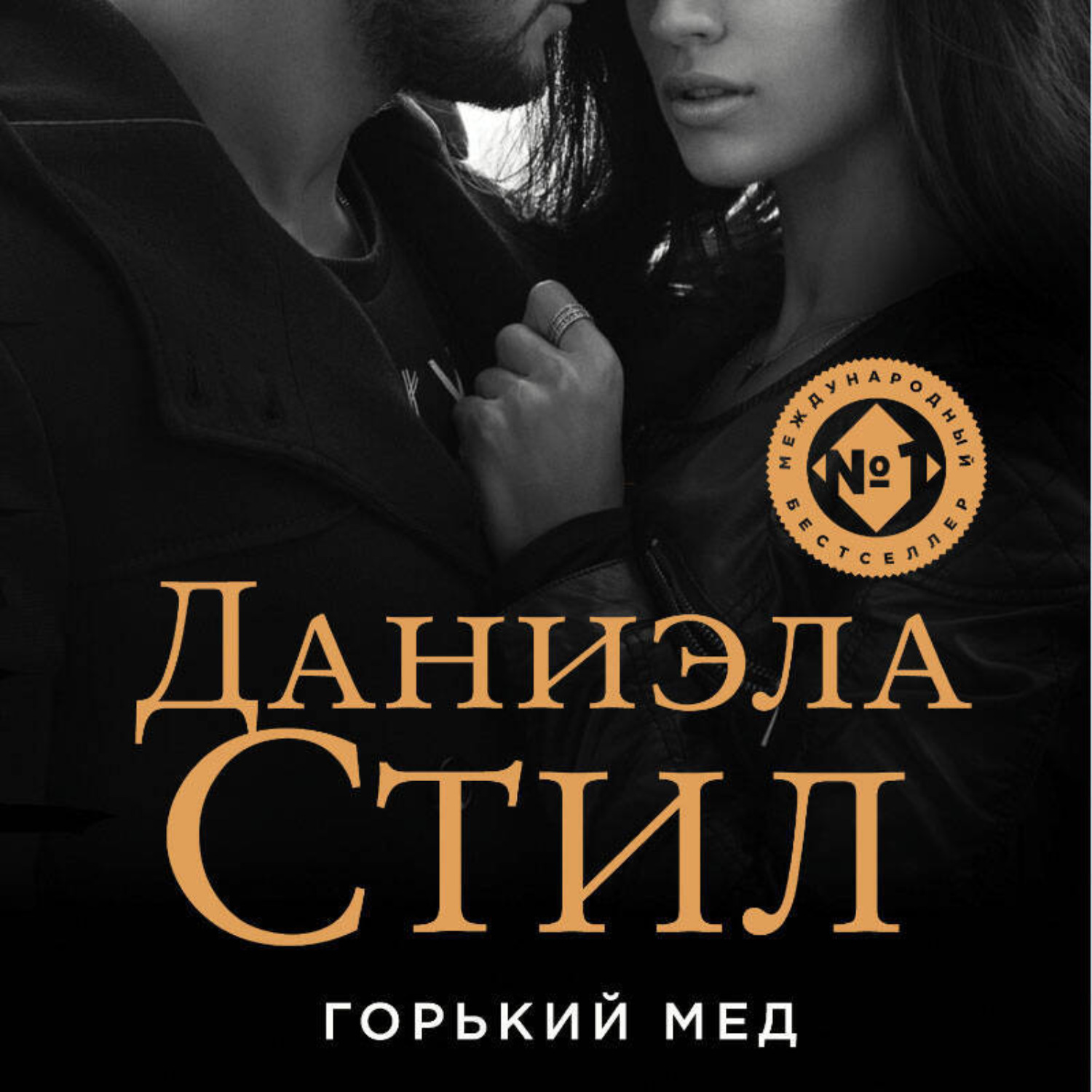 Обложка книги «Горький мед»