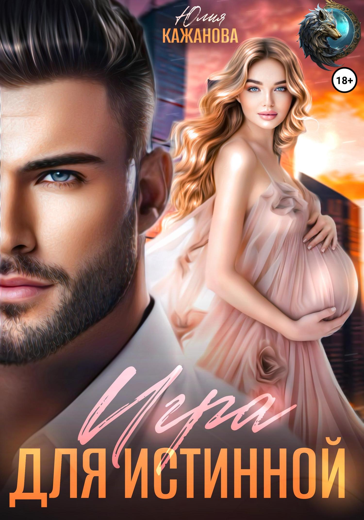 Обложка книги «Игра для истинной»