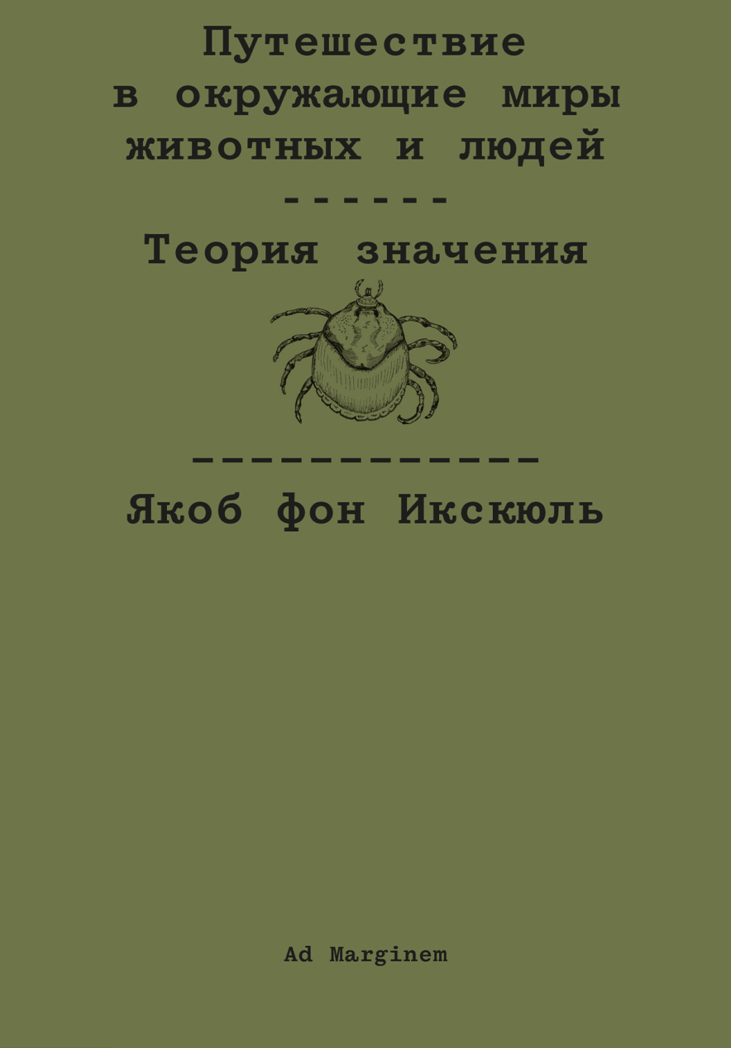 Обложка книги «Путешествие в окружающие миры животных и людей. Теория значения»
