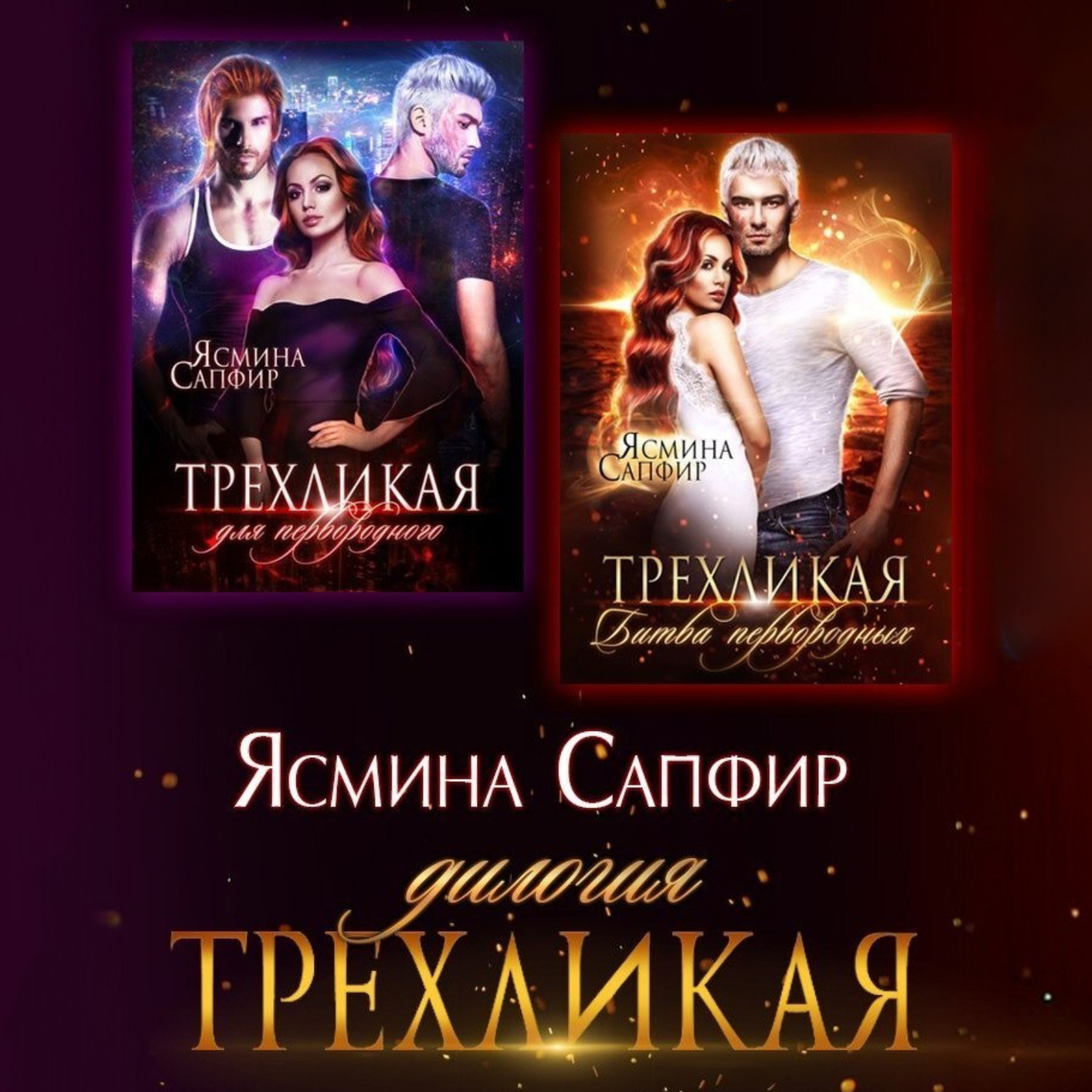 Обложка книги «Трехликая. Дилогия»