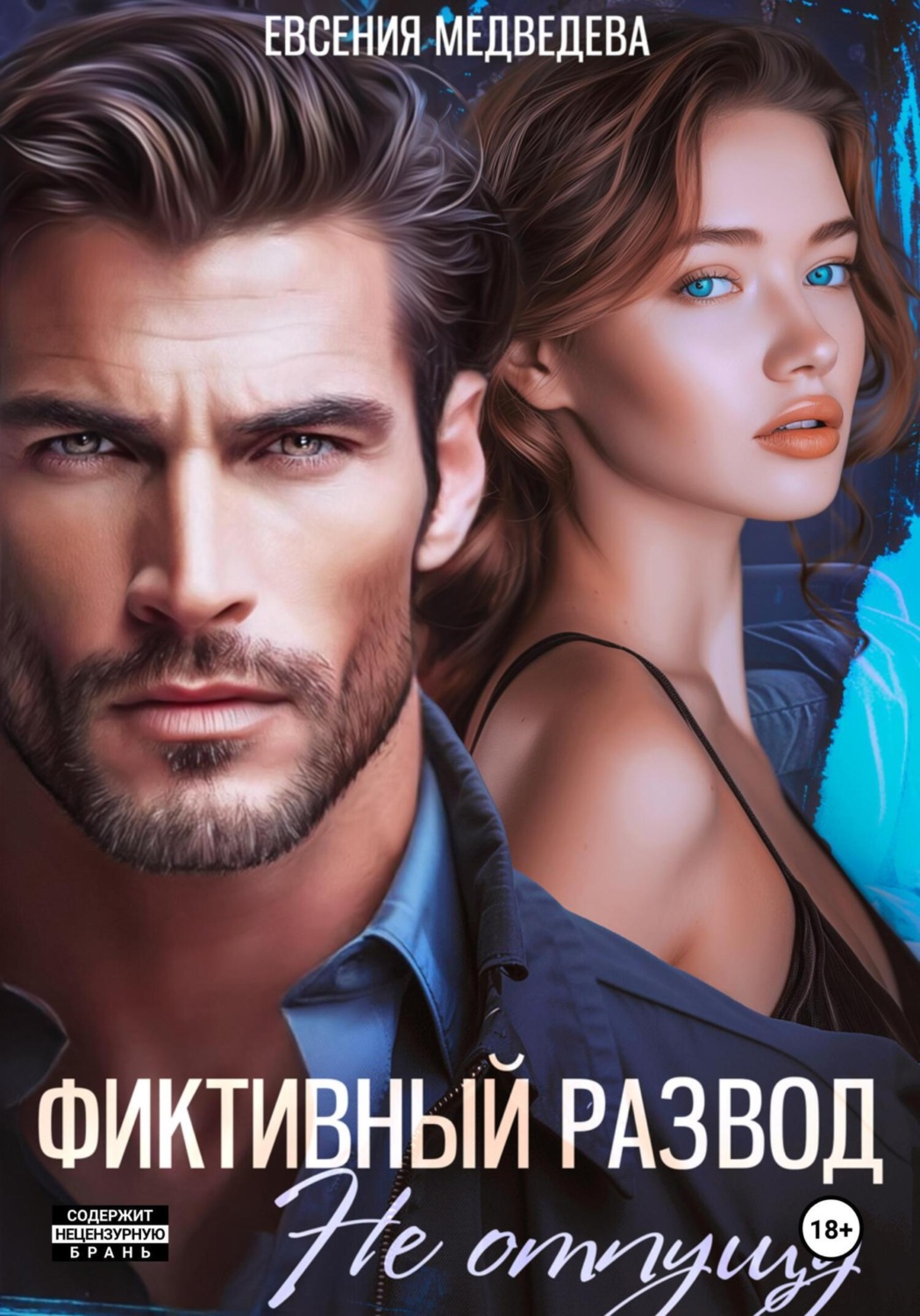 Обложка книги «Фиктивный развод. Не отпущу»