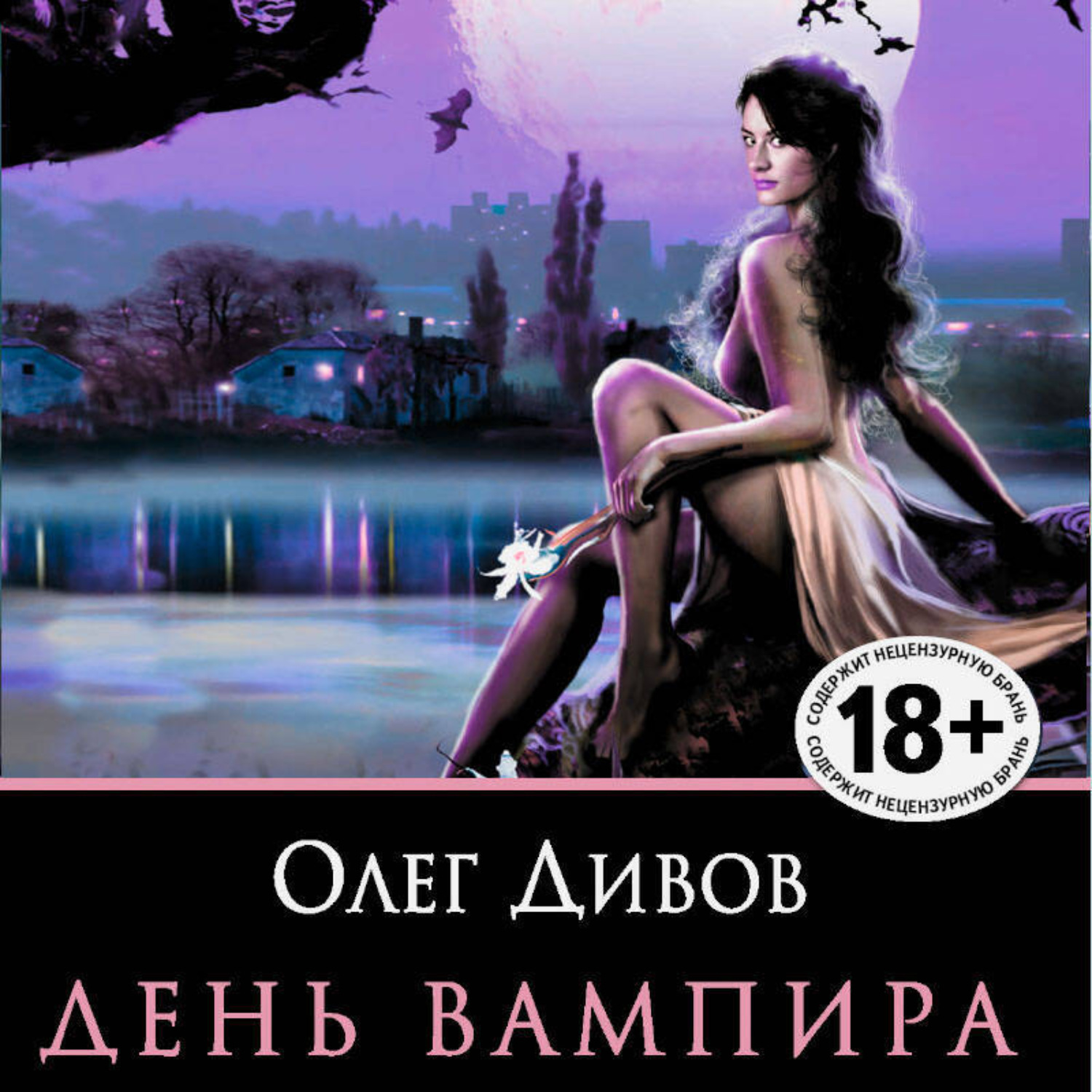 Обложка книги «День вампира (сборник)»
