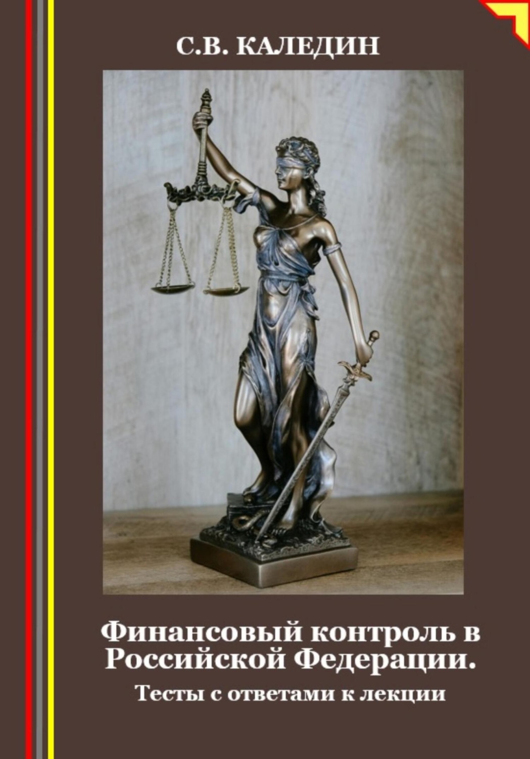 Обложка книги «Финансовый контроль в Российской Федерации. Тесты с ответами к лекции»
