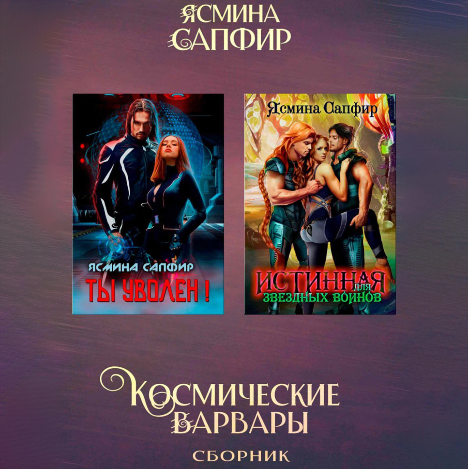 Обложка книги «Космические варвары. Сборник»