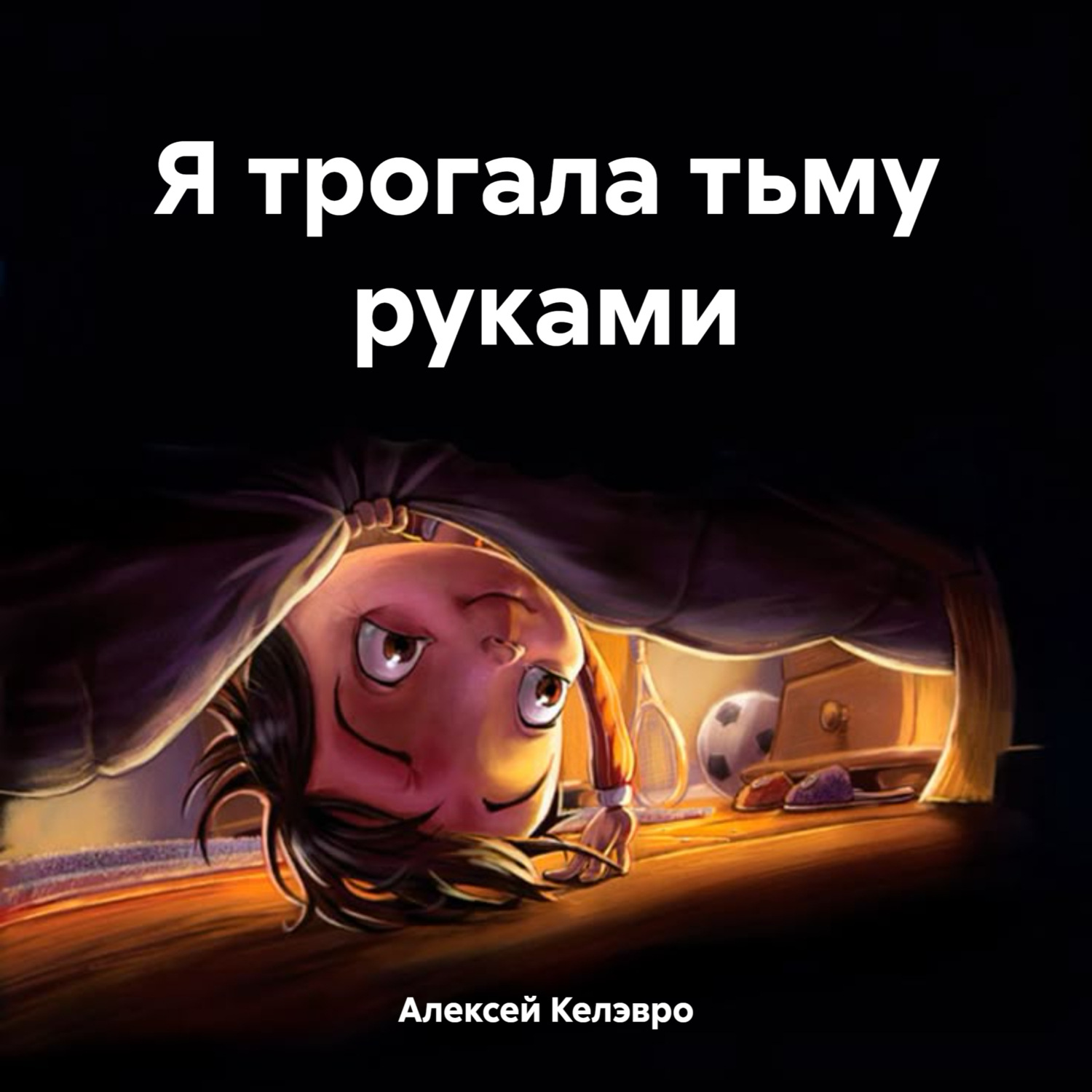 Обложка книги «Я трогала тьму руками»
