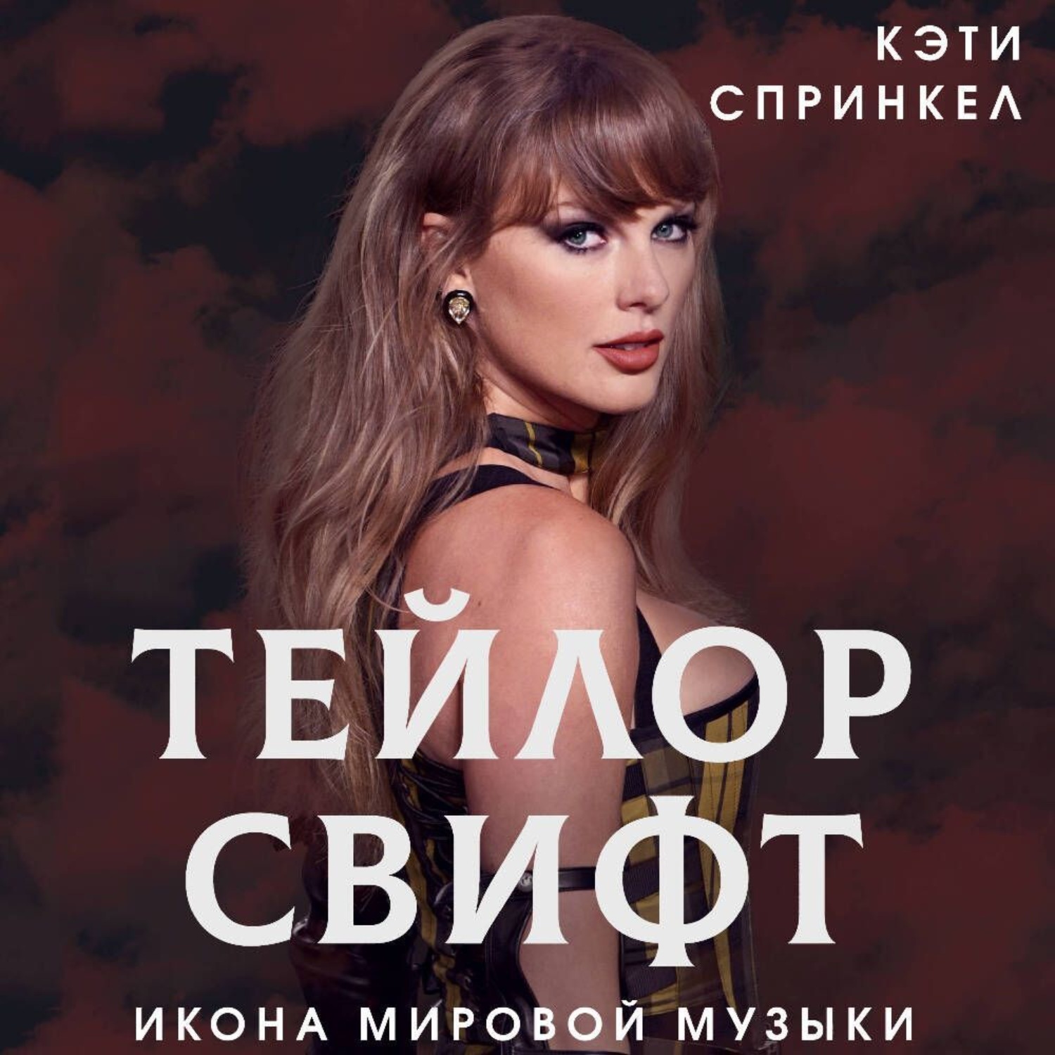 Обложка книги «Тейлор Свифт. Икона мировой музыки»