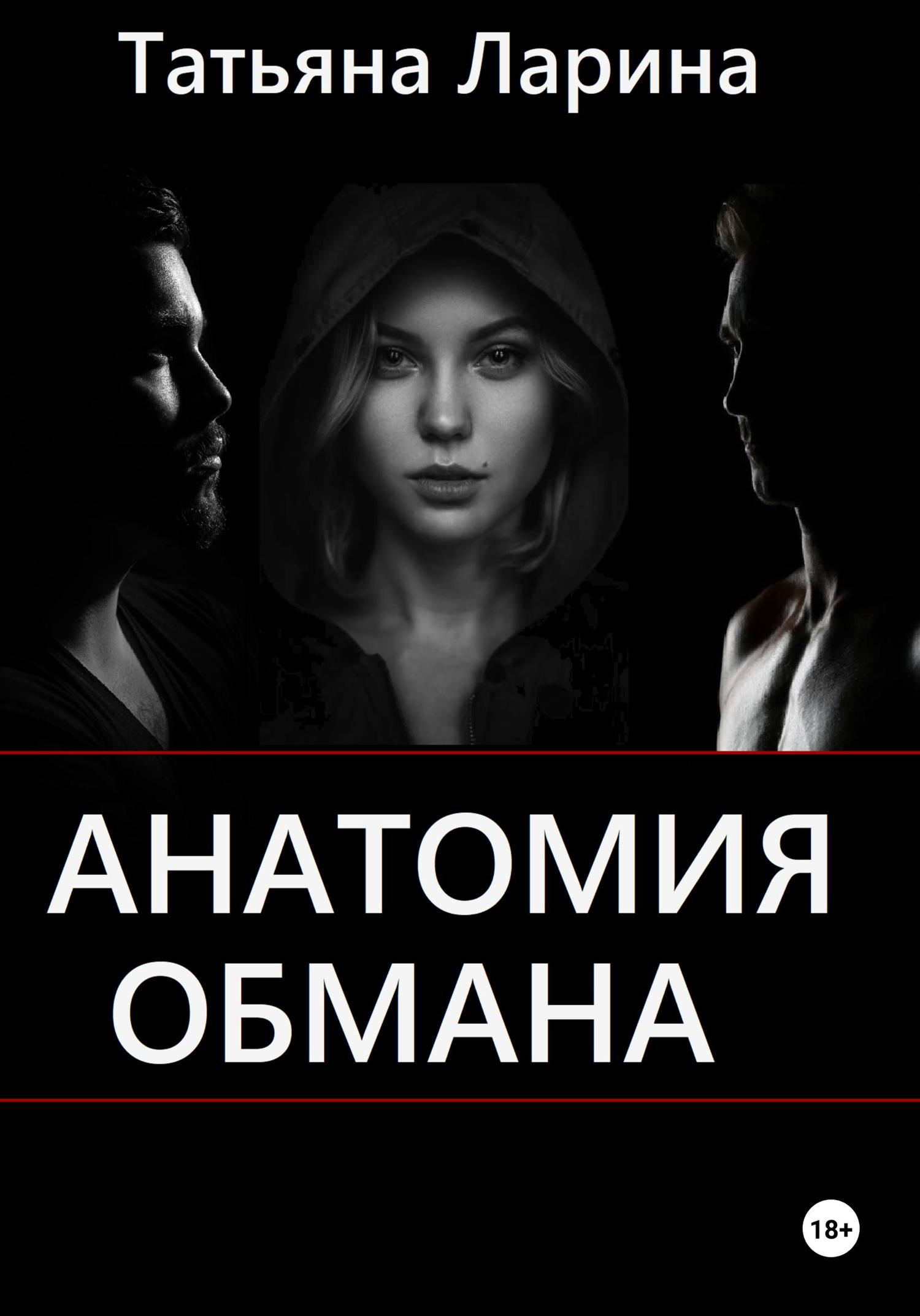 Обложка книги «Анатомия обмана»