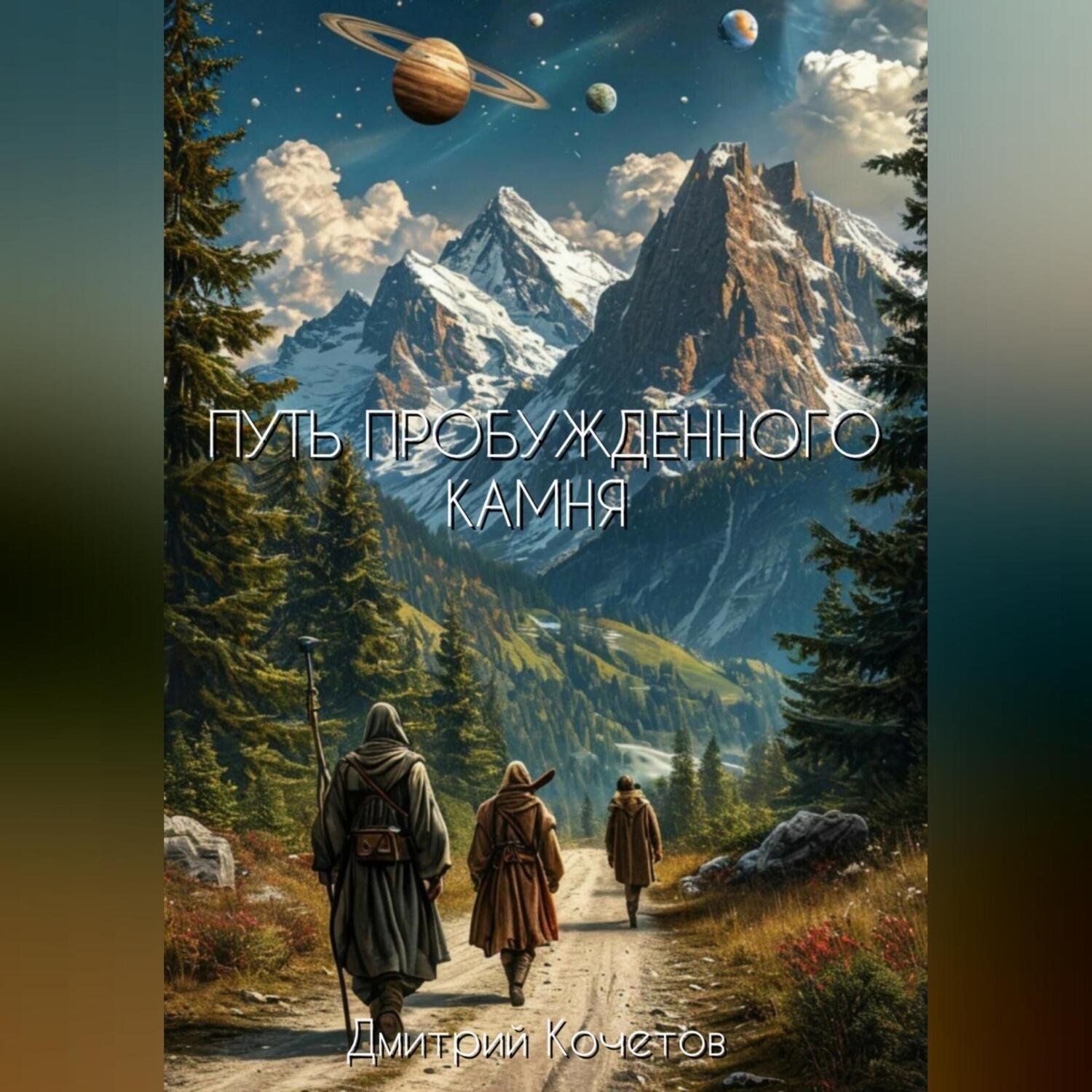 Обложка книги «Путь пробужденного камня»