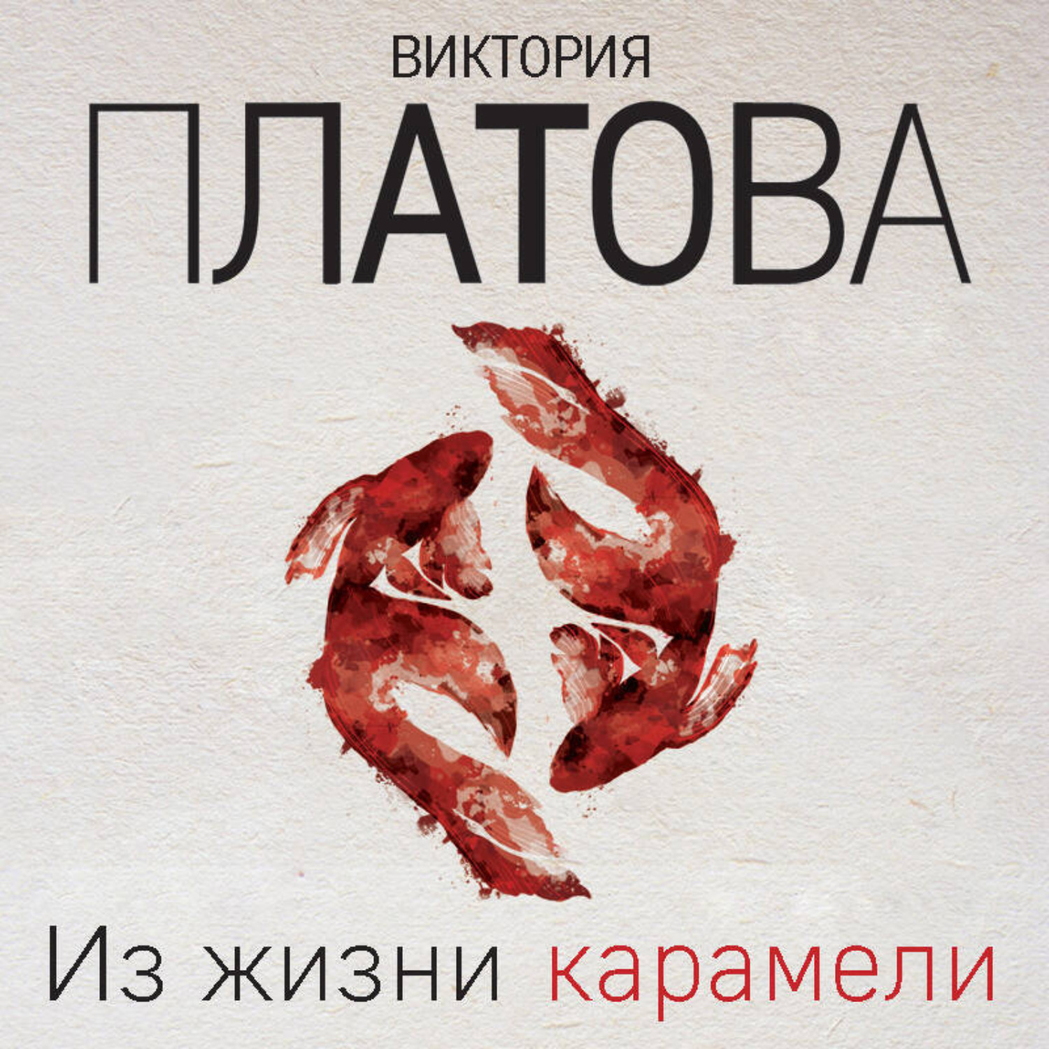 Обложка книги «Из жизни карамели»