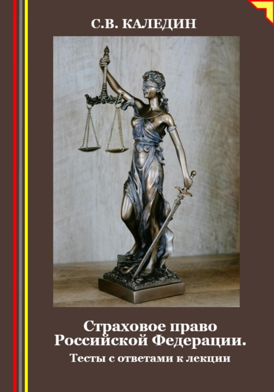 Обложка книги «Страховое право Российской Федерации. Тесты с ответами к лекции»