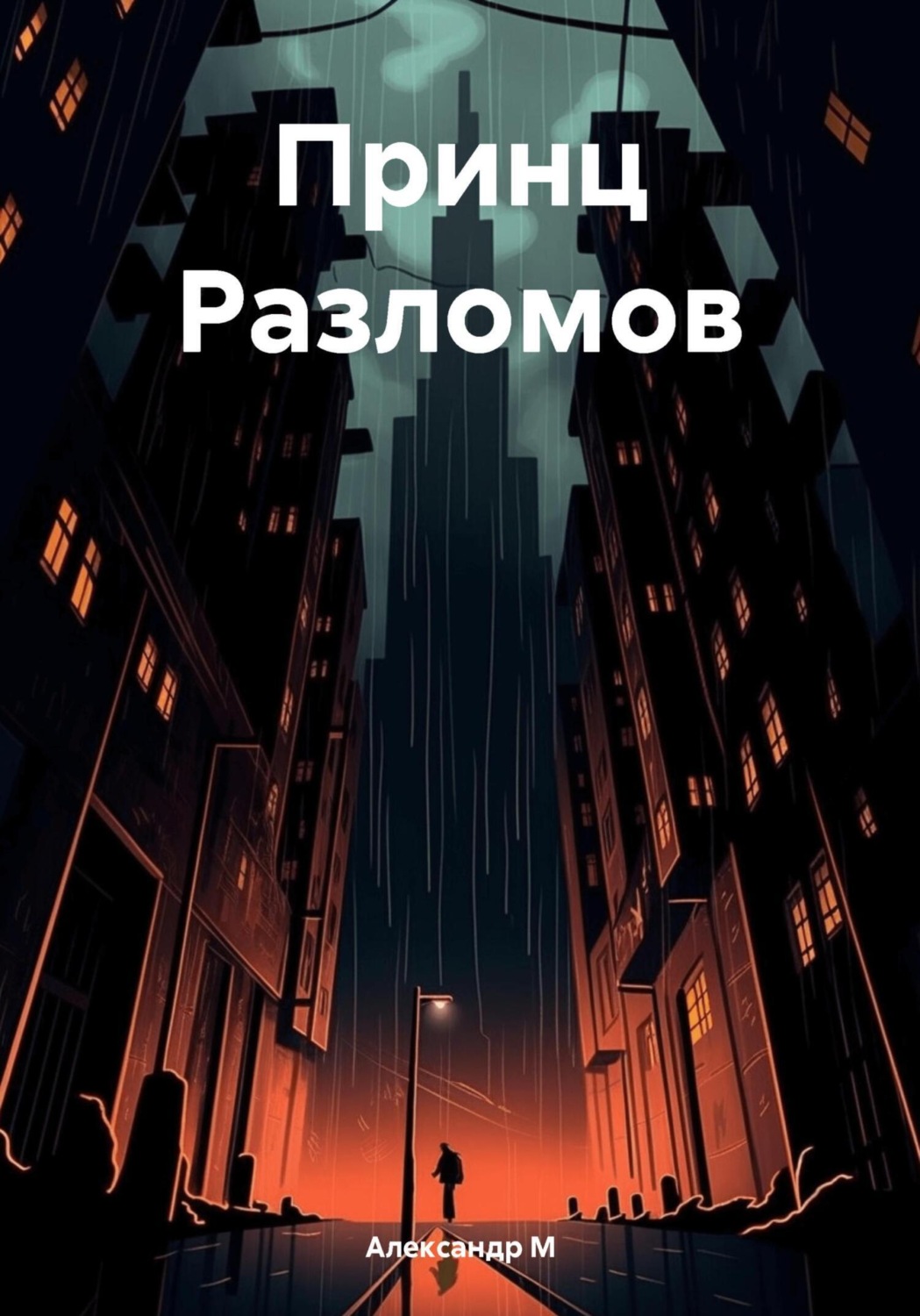 Обложка книги «Принц Разломов»