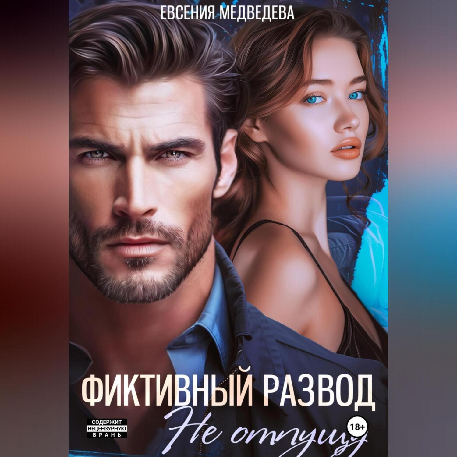 Обложка книги «Фиктивный развод. Не отпущу»