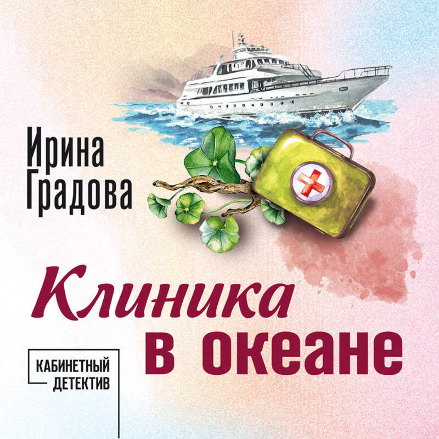 Обложка книги «Клиника в океане»