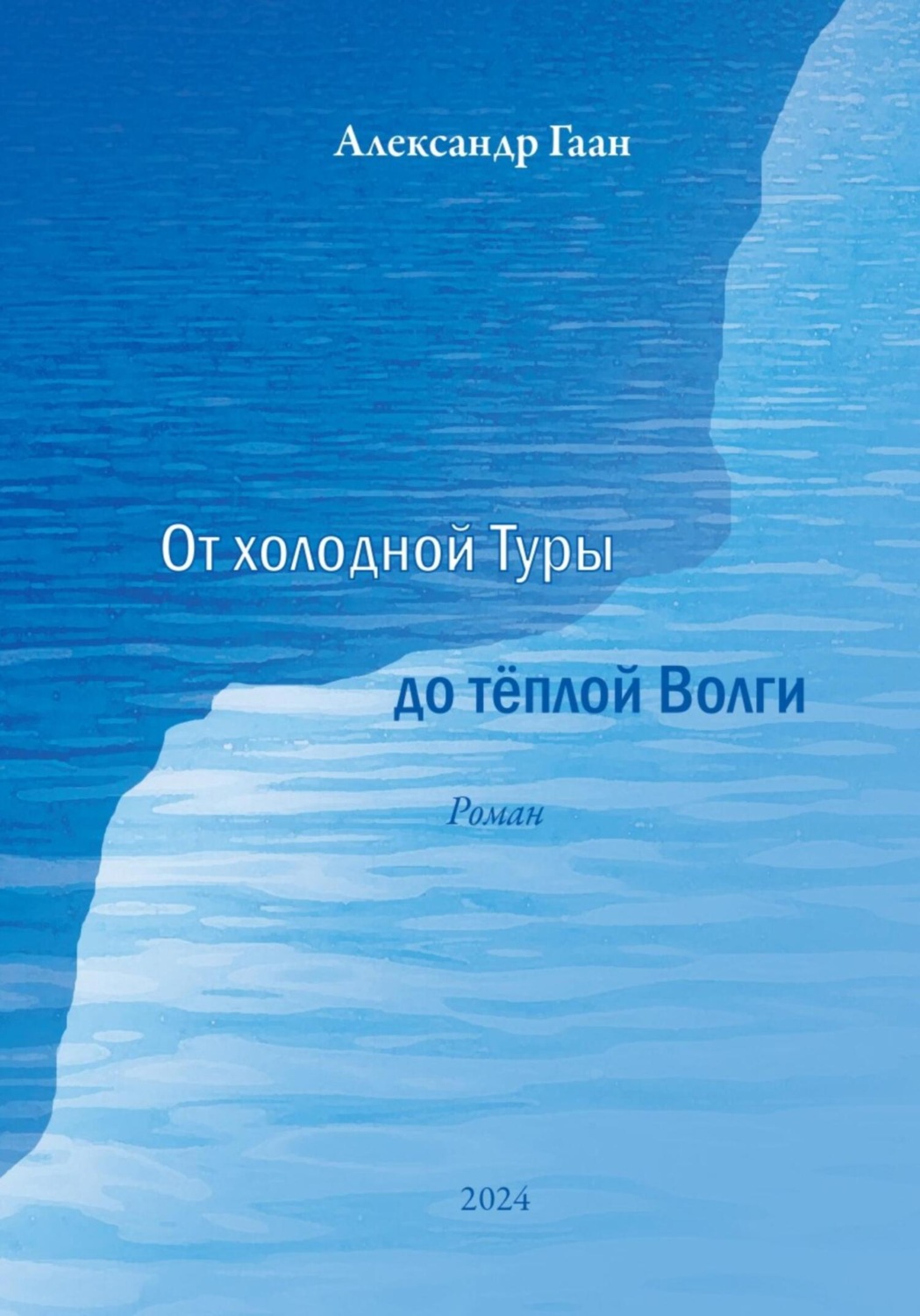 Обложка книги «От холодной Туры до теплой Волги»