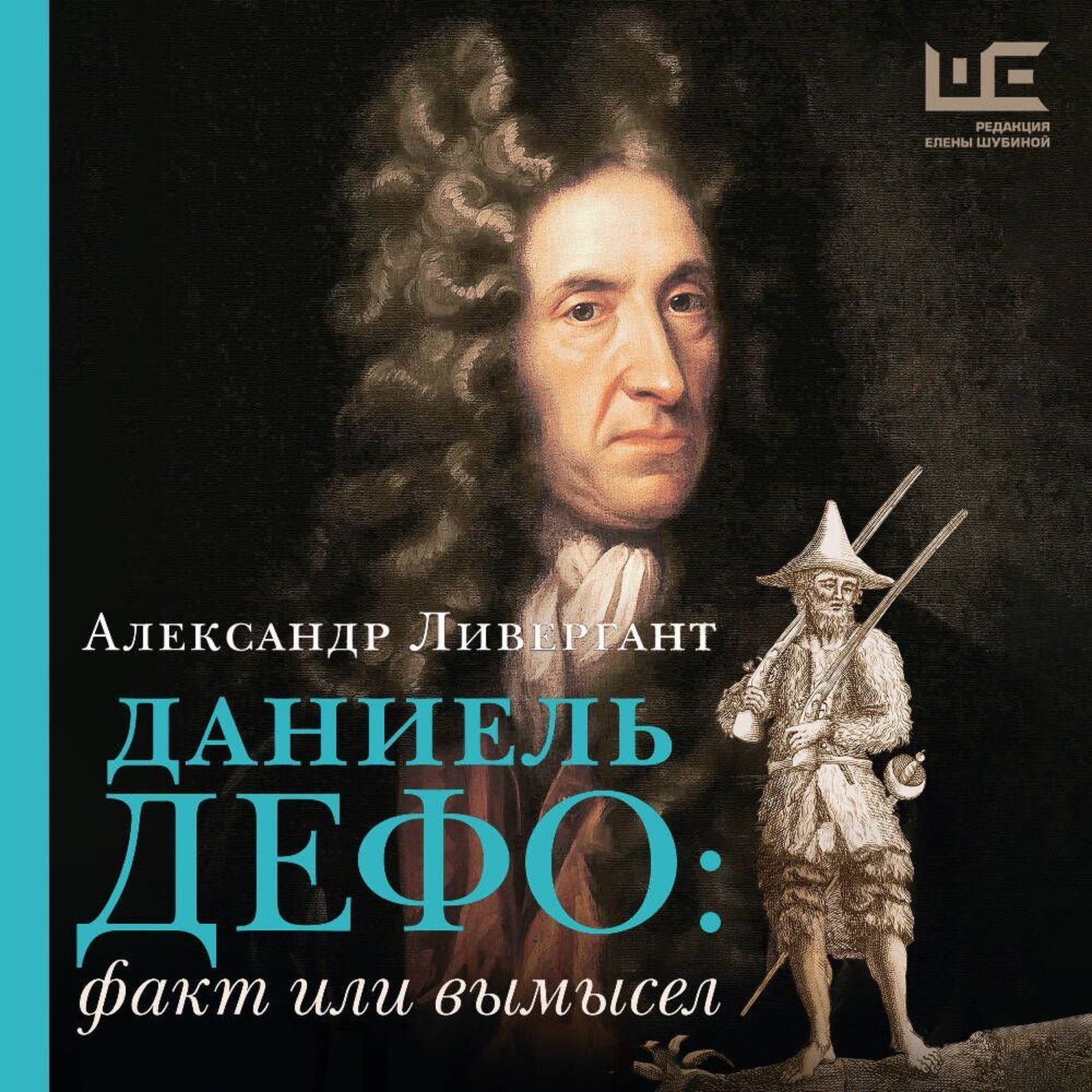 Обложка книги «Даниэль Дефо: факт или вымысел»