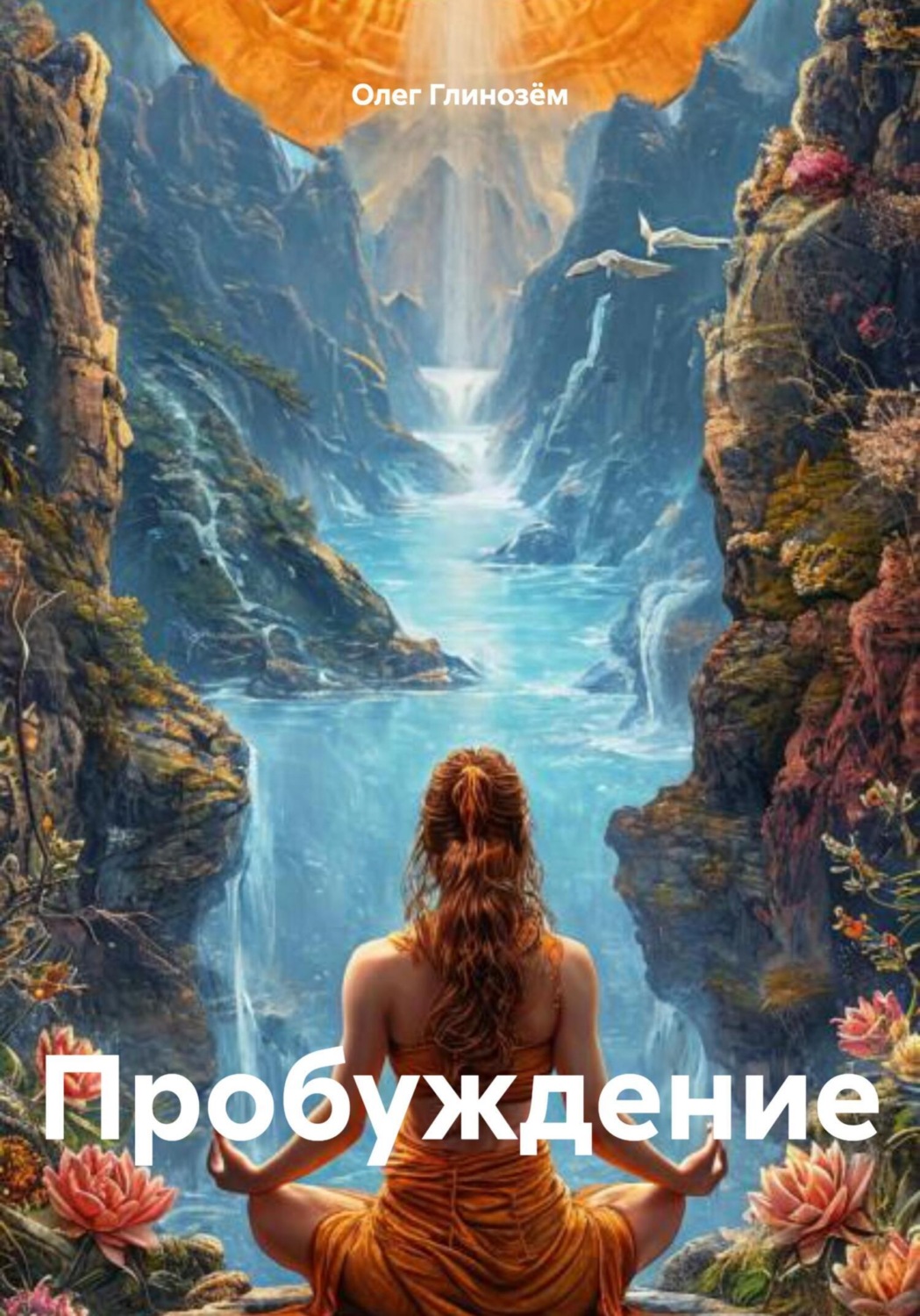 Обложка книги «Пробуждение»