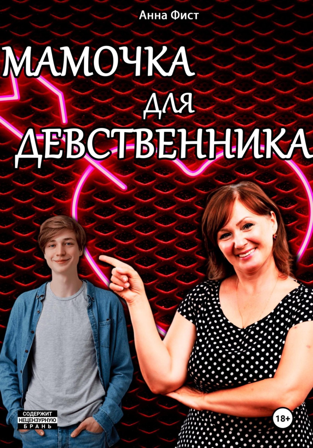 Обложка книги «Мамочка для девственника»