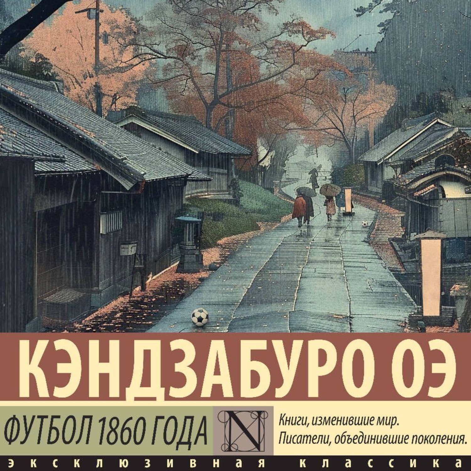 Обложка книги «Футбол 1860 года»