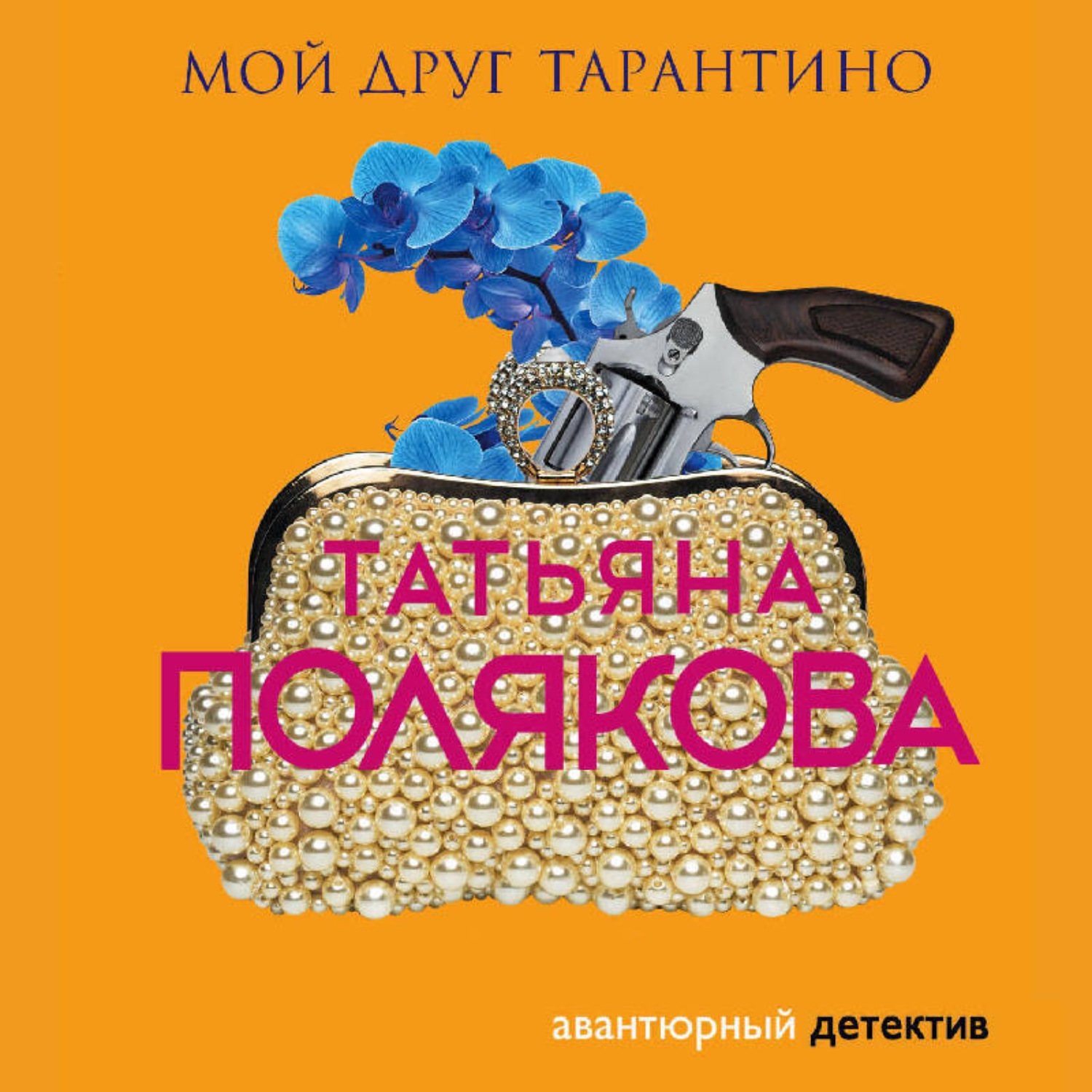 Обложка книги «Мой друг Тарантино»