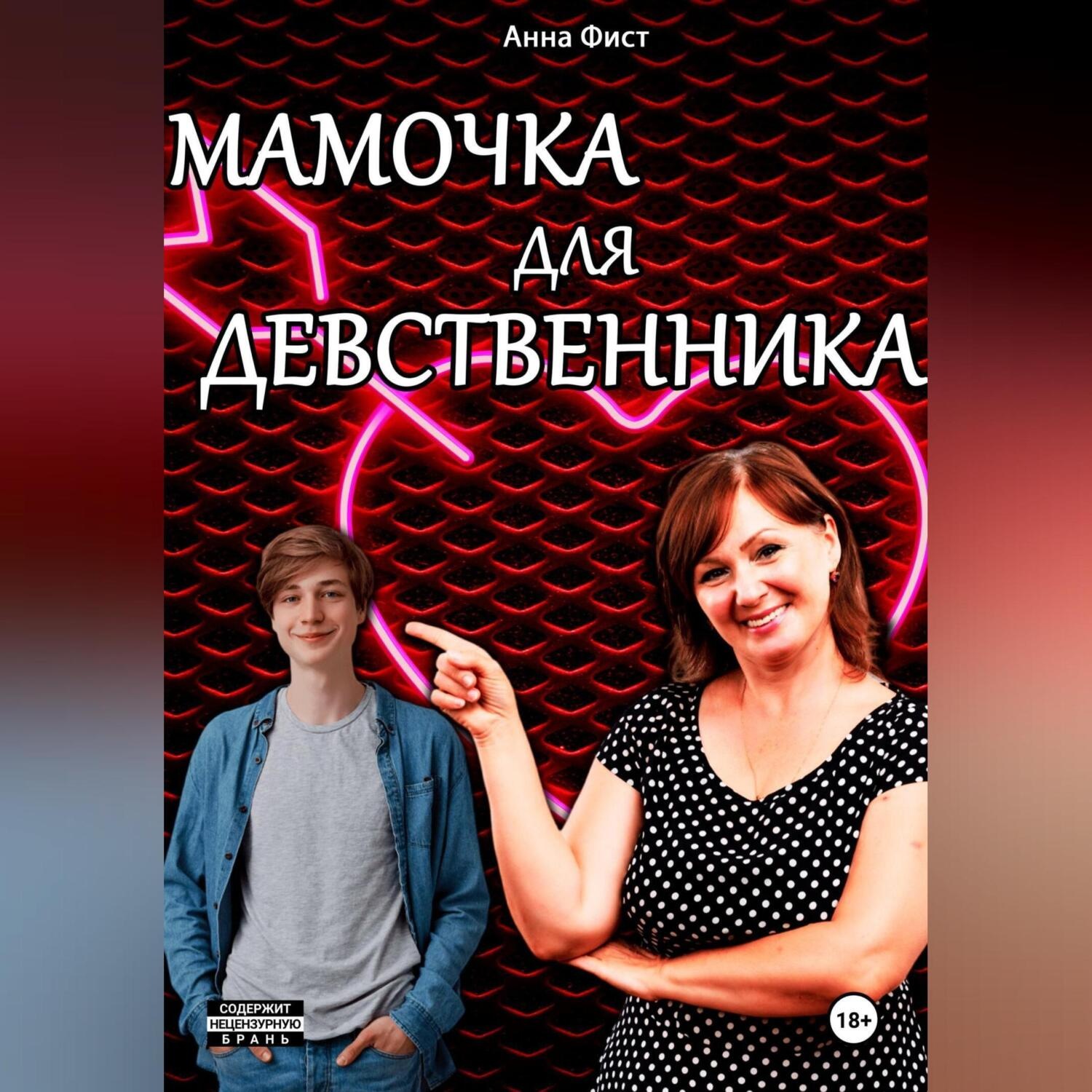 Обложка книги «Мамочка для девственника»