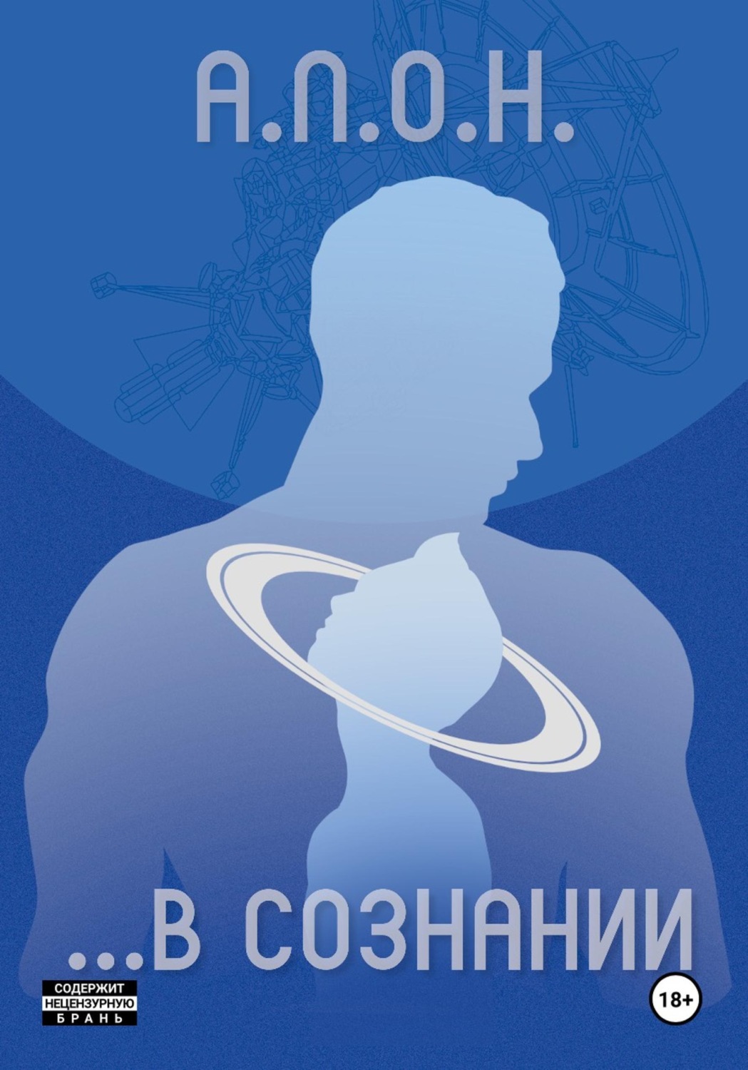 Обложка книги «...В сознании»