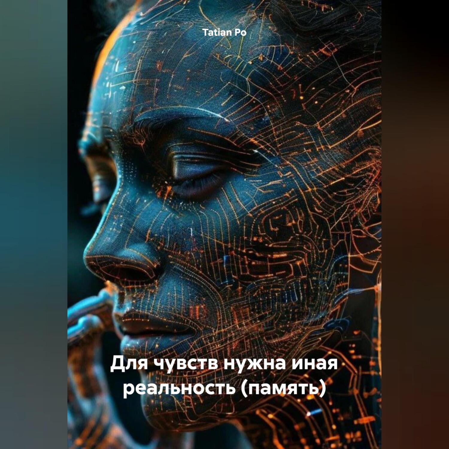 Обложка книги «Для чувств нужна иная реальность (память)»