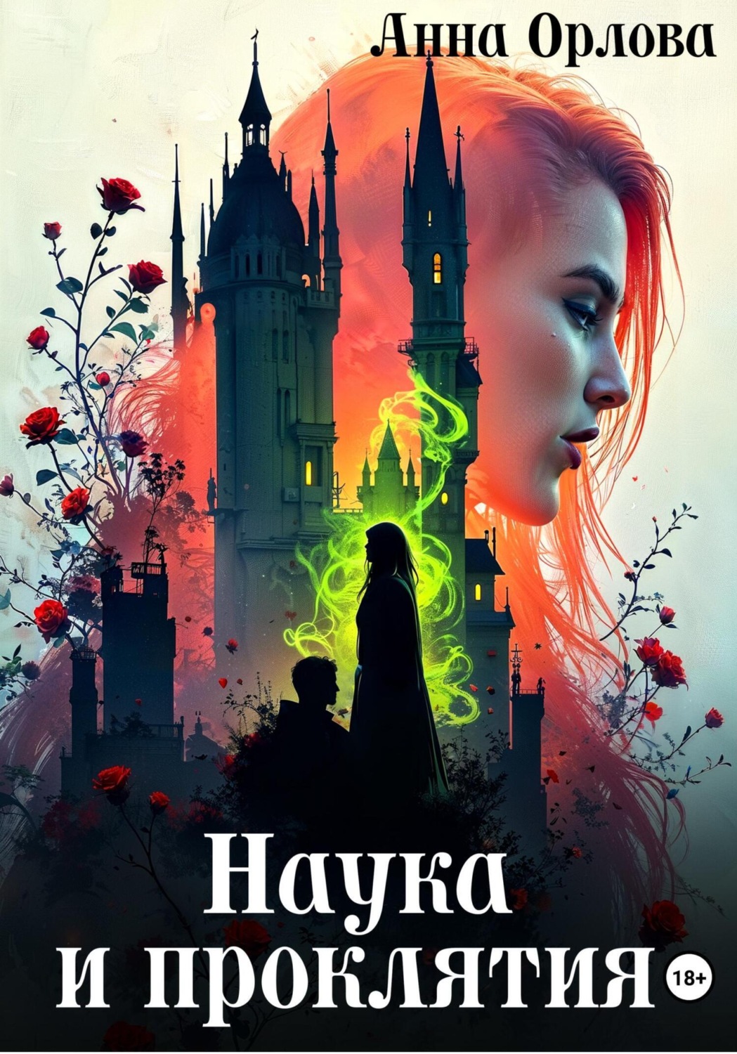 Обложка книги «Наука и проклятия»