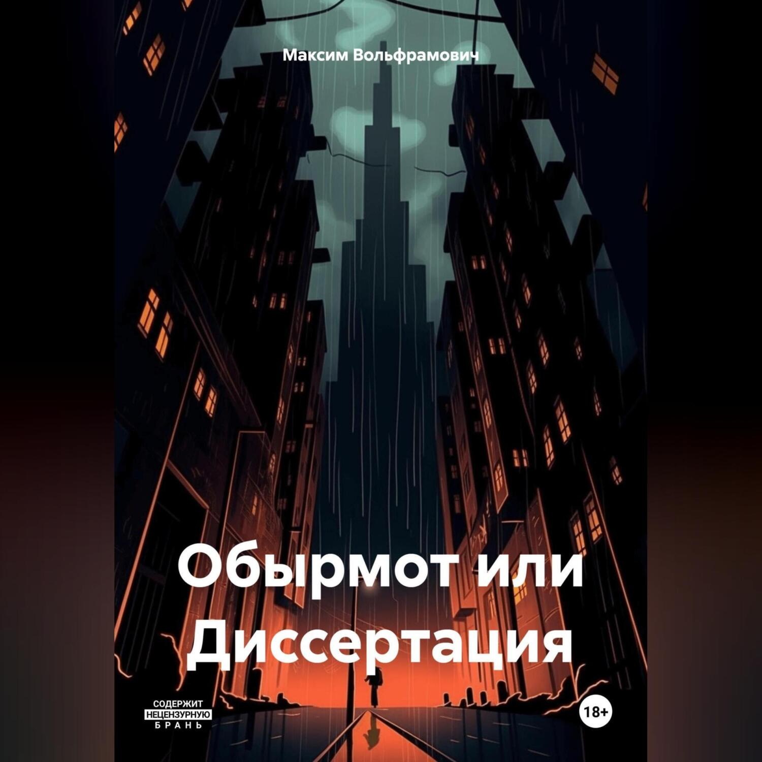 Обложка книги «Обырмот или Диссертация.»