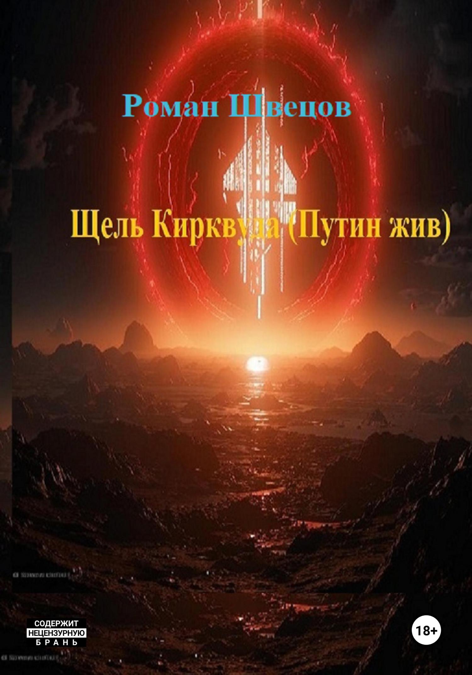 Обложка книги «Щель Кирквуда. Путин жив»